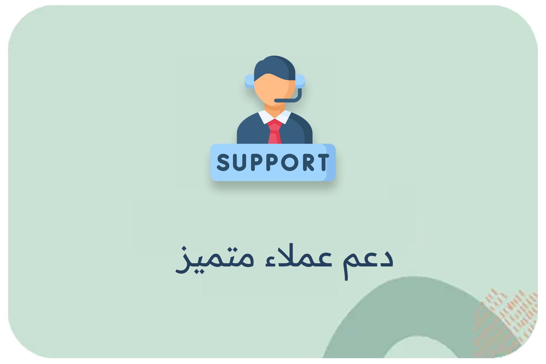 دعم عملاء متميز