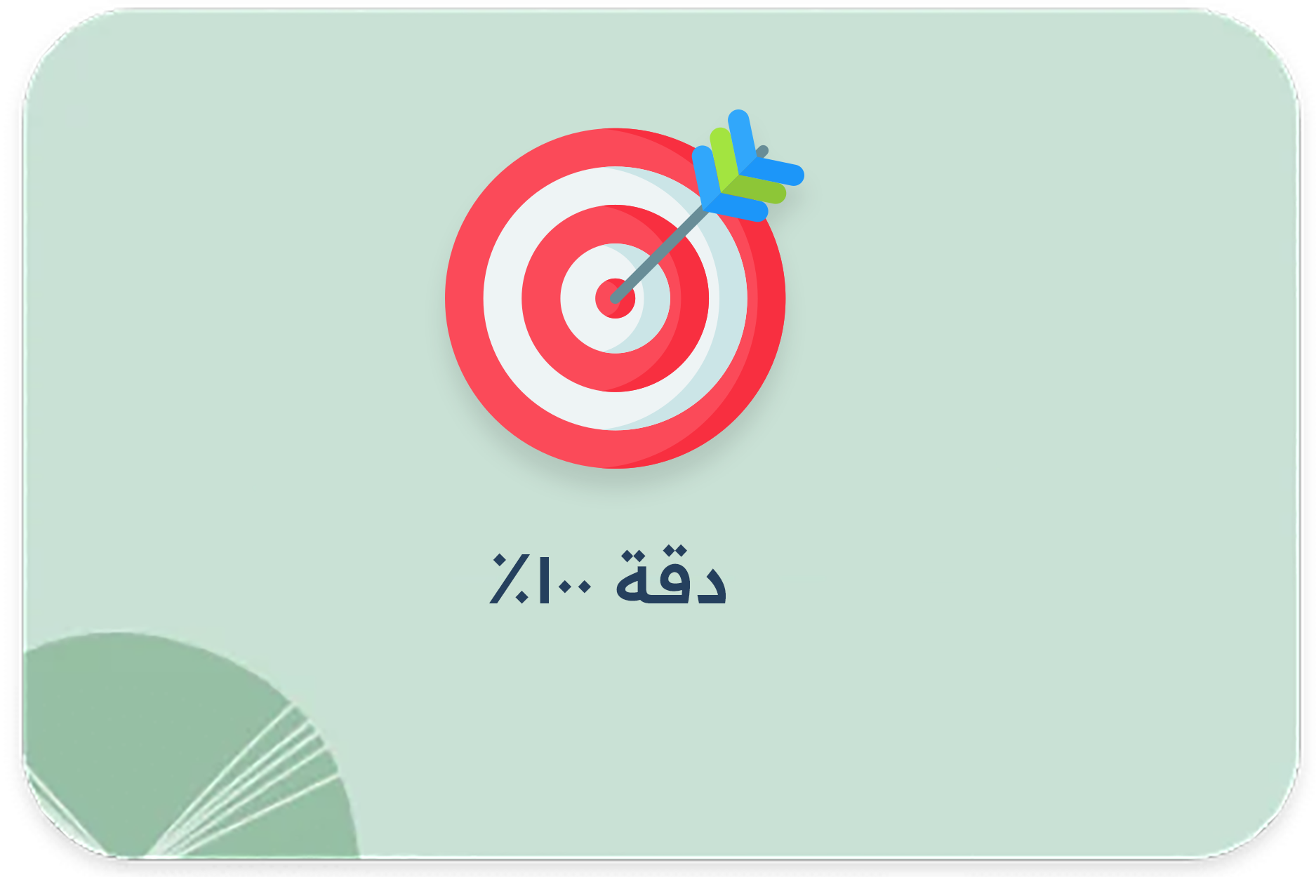 دقة 100%