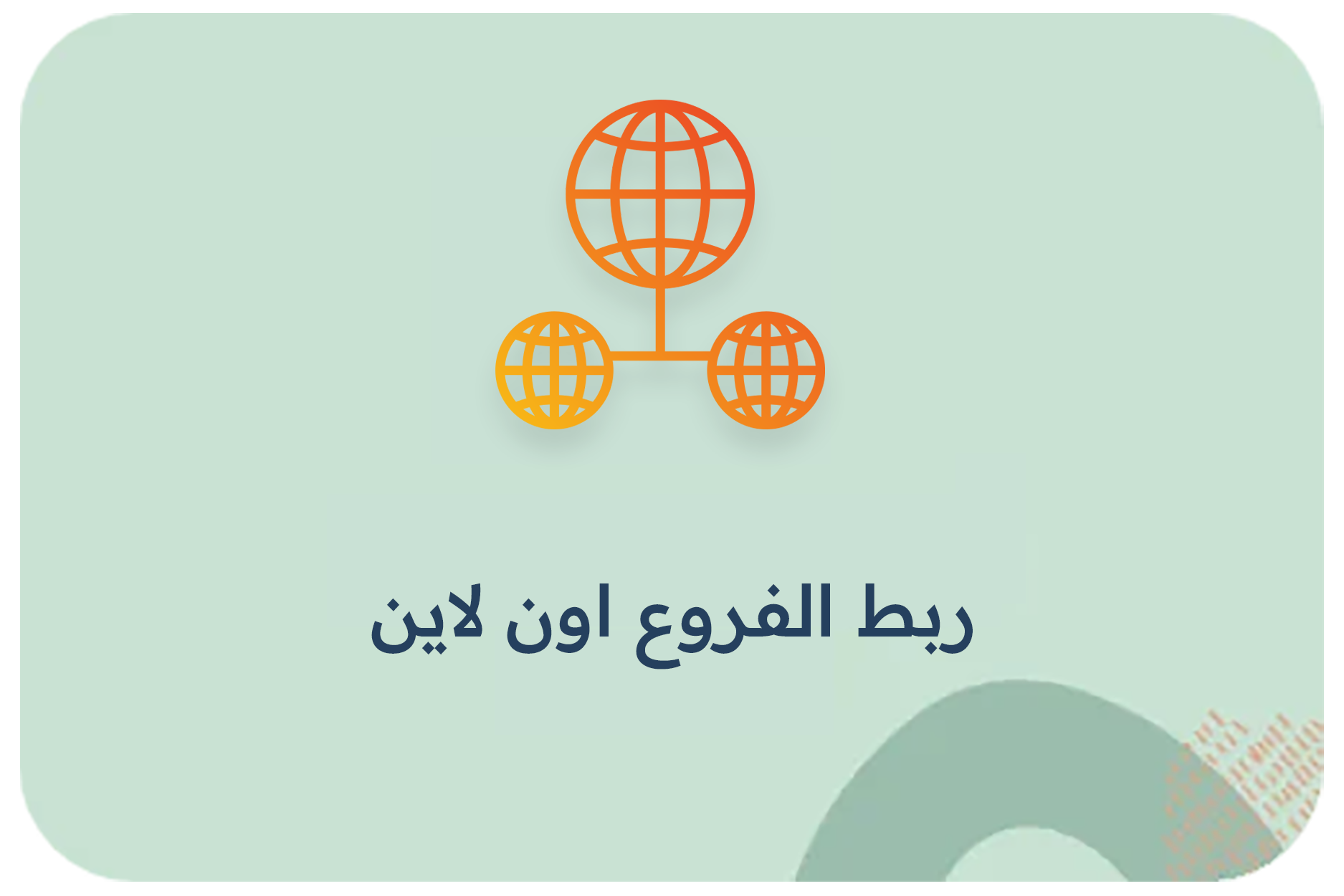 ربط الفروع اون لاين