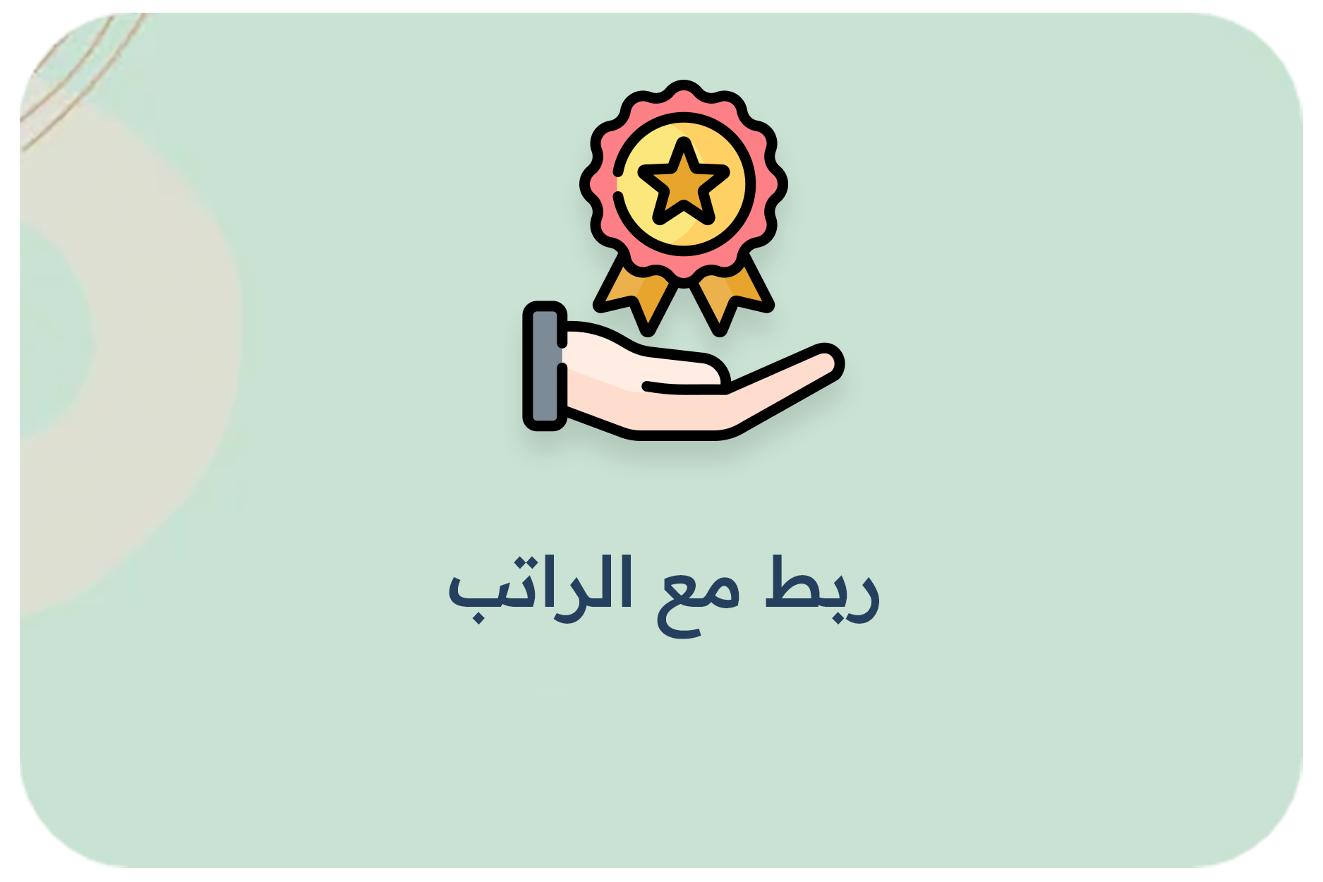 ربط مع الراتب