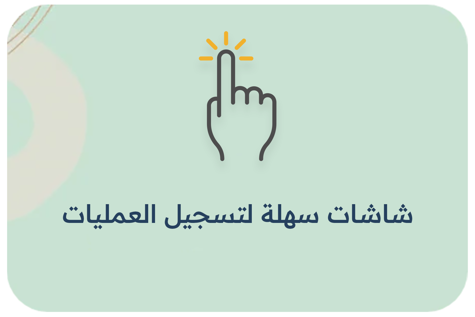 شاشات سهلة لتسجيل العمليات