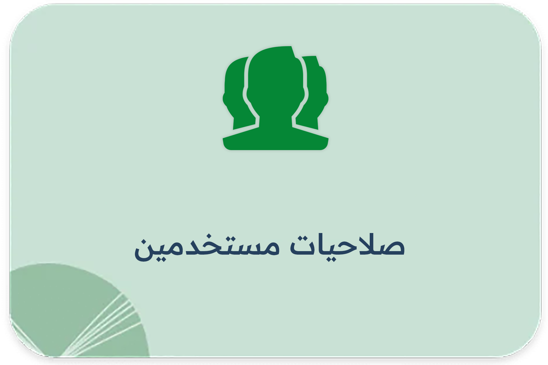 صلاحيات مستخدمين