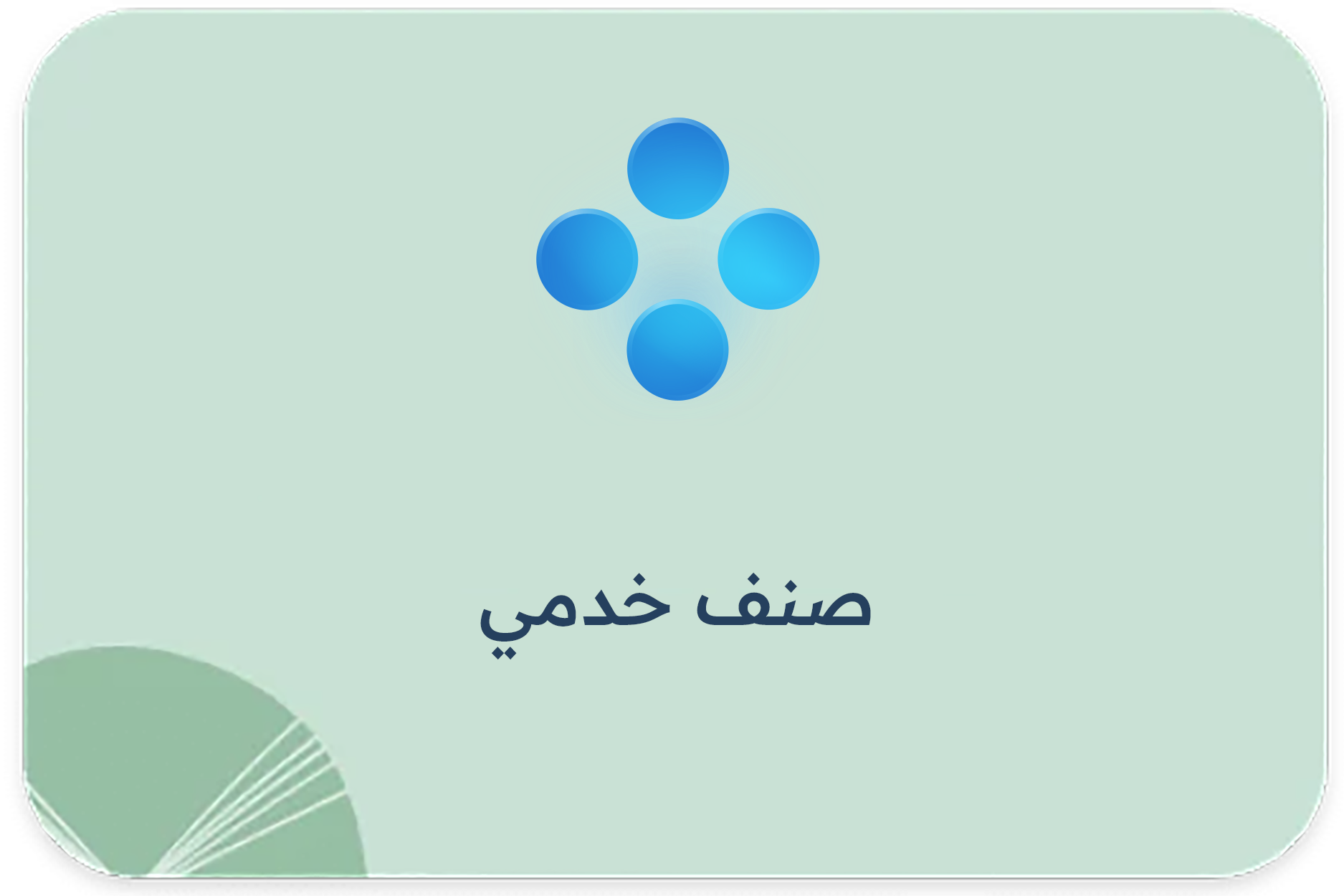 صنف خدمي