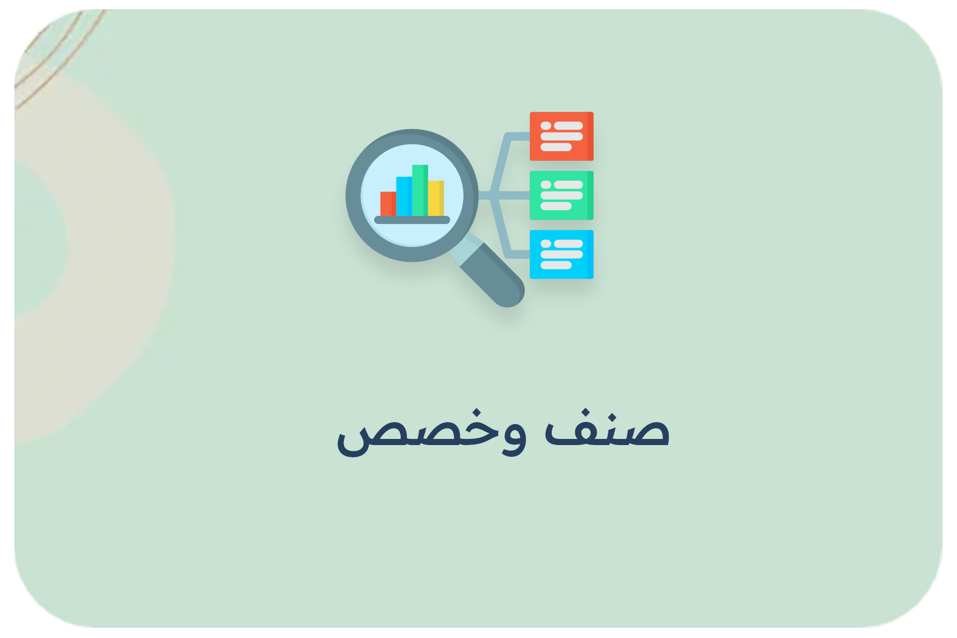 صنف وخصص