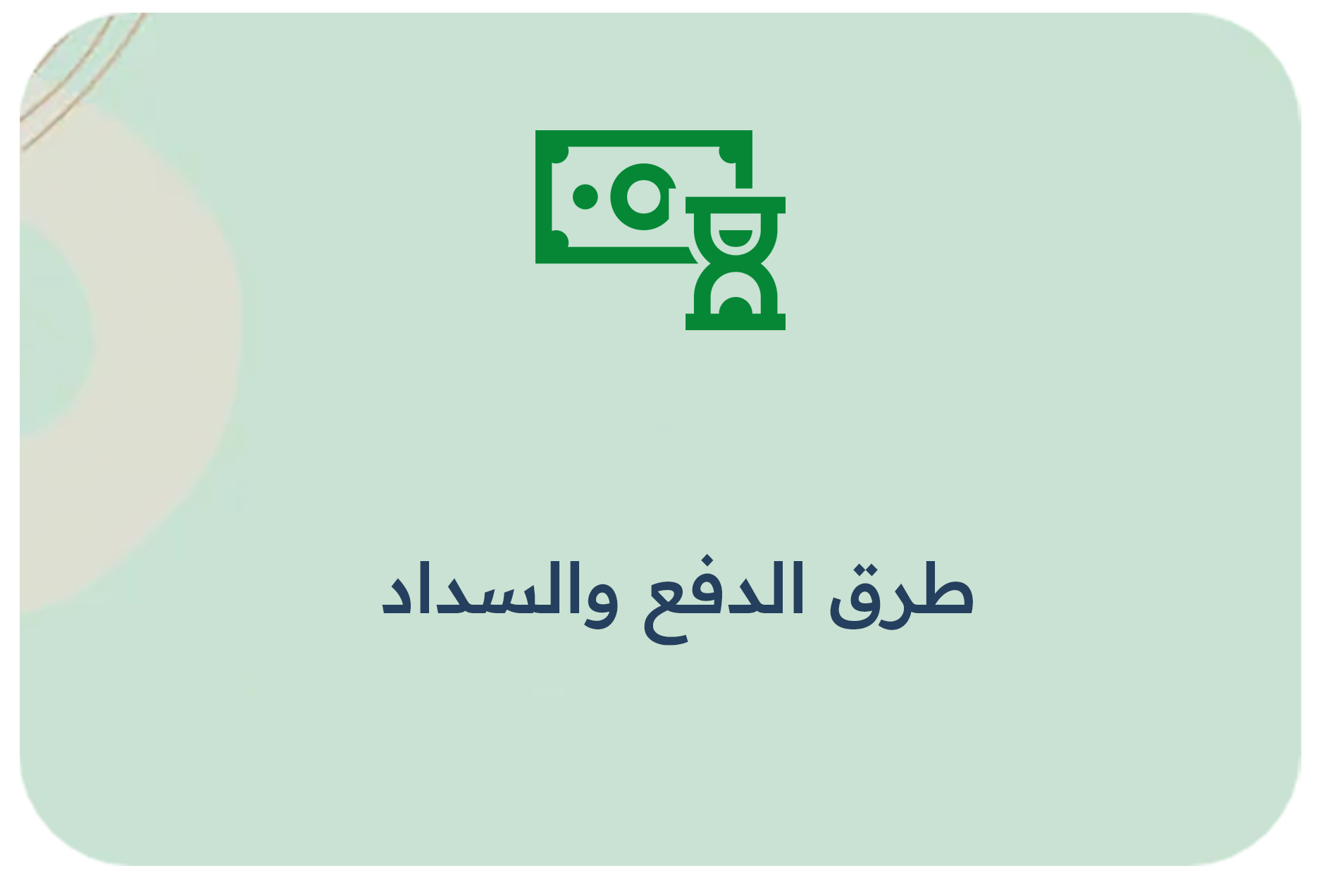 طرق الدفع والسداد