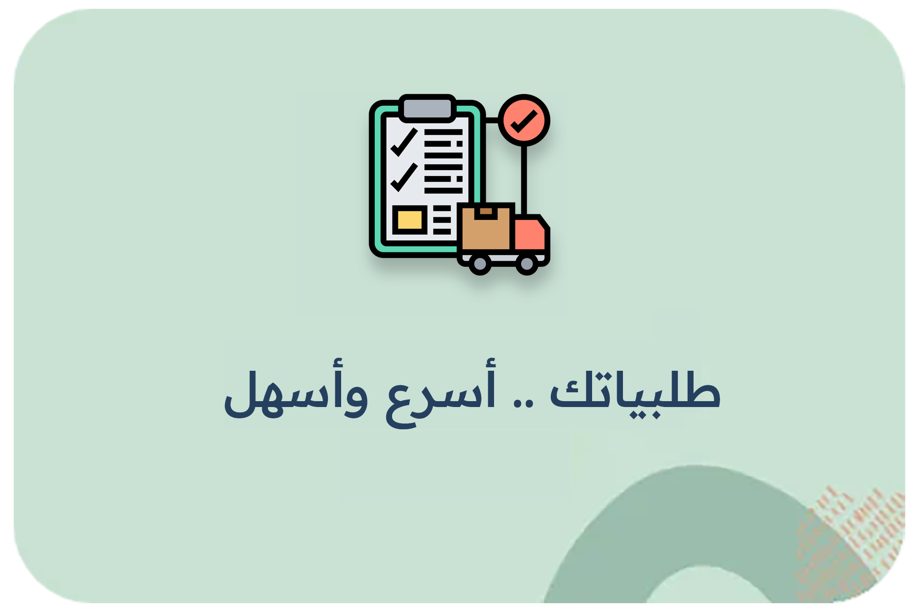 طلبياتك .. أسرع وأسهل