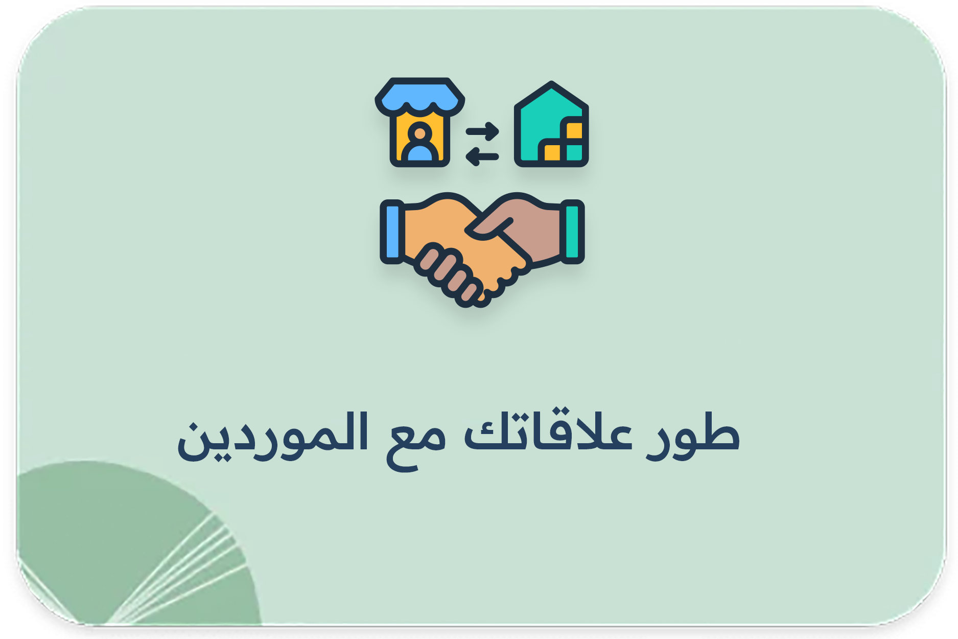 طور علاقاتك مع الموردين