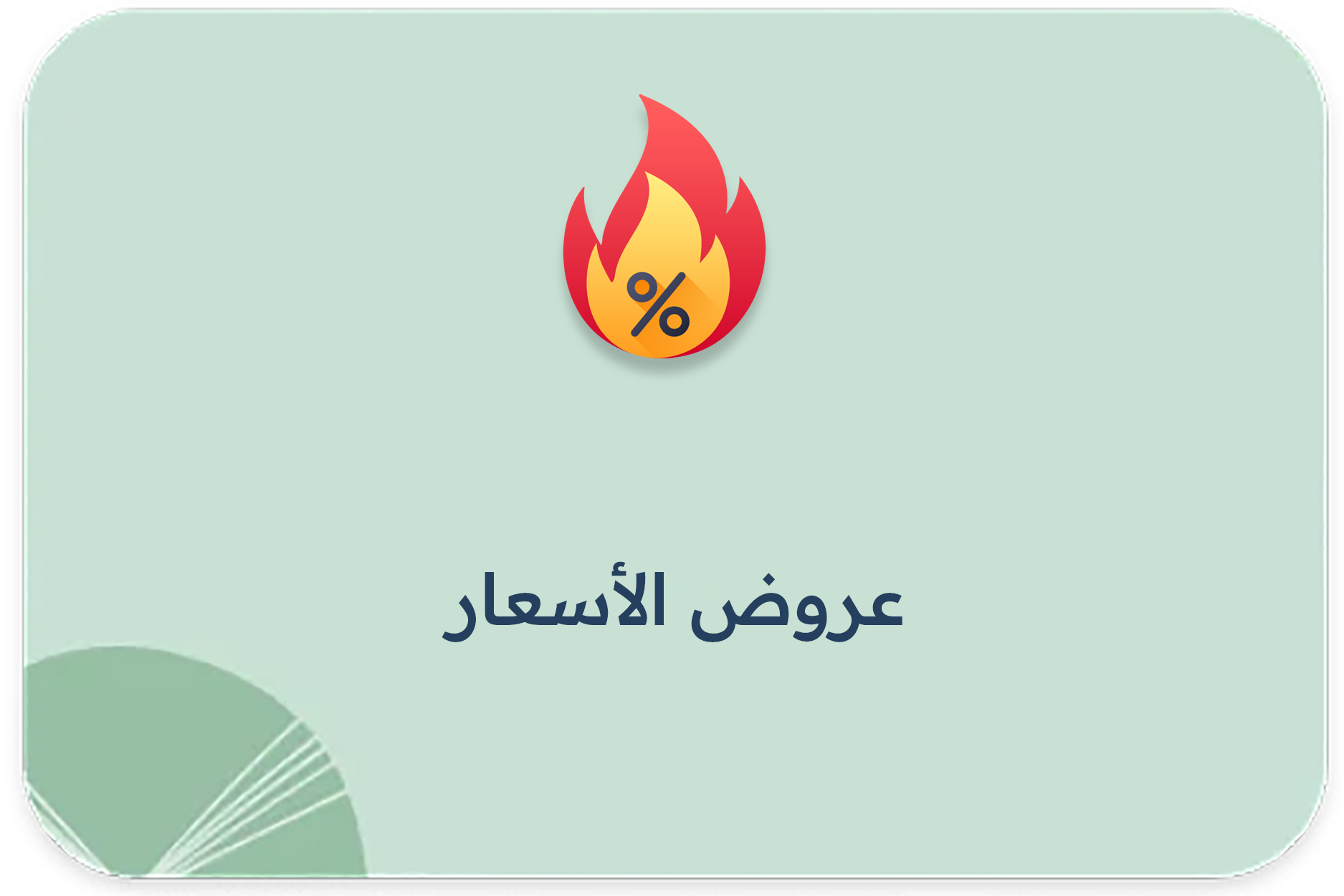 عروض الأسعار