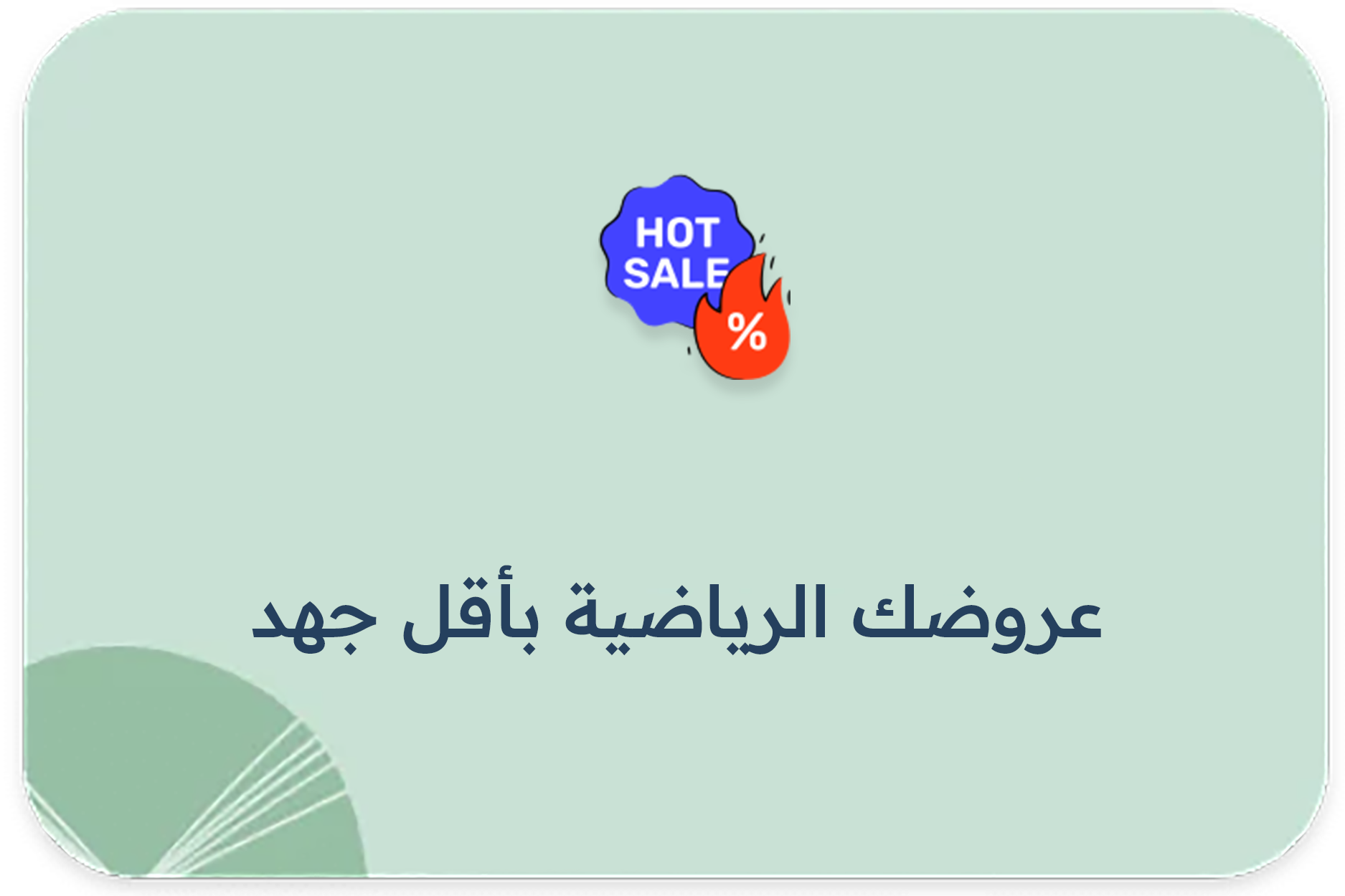 عروضك الرياضية بأقل جهد