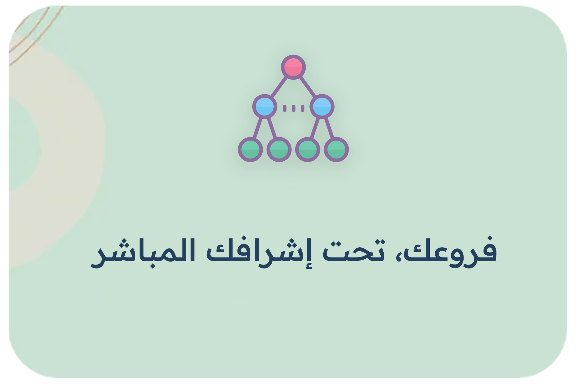 فروعك، تحت إشرافك المباشر