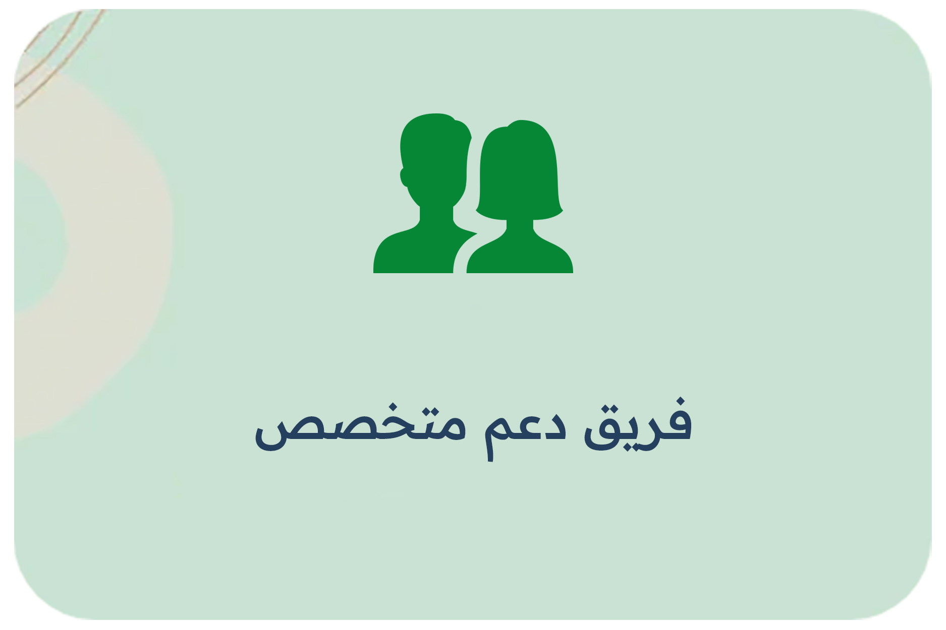 فريق دعم متخصص
