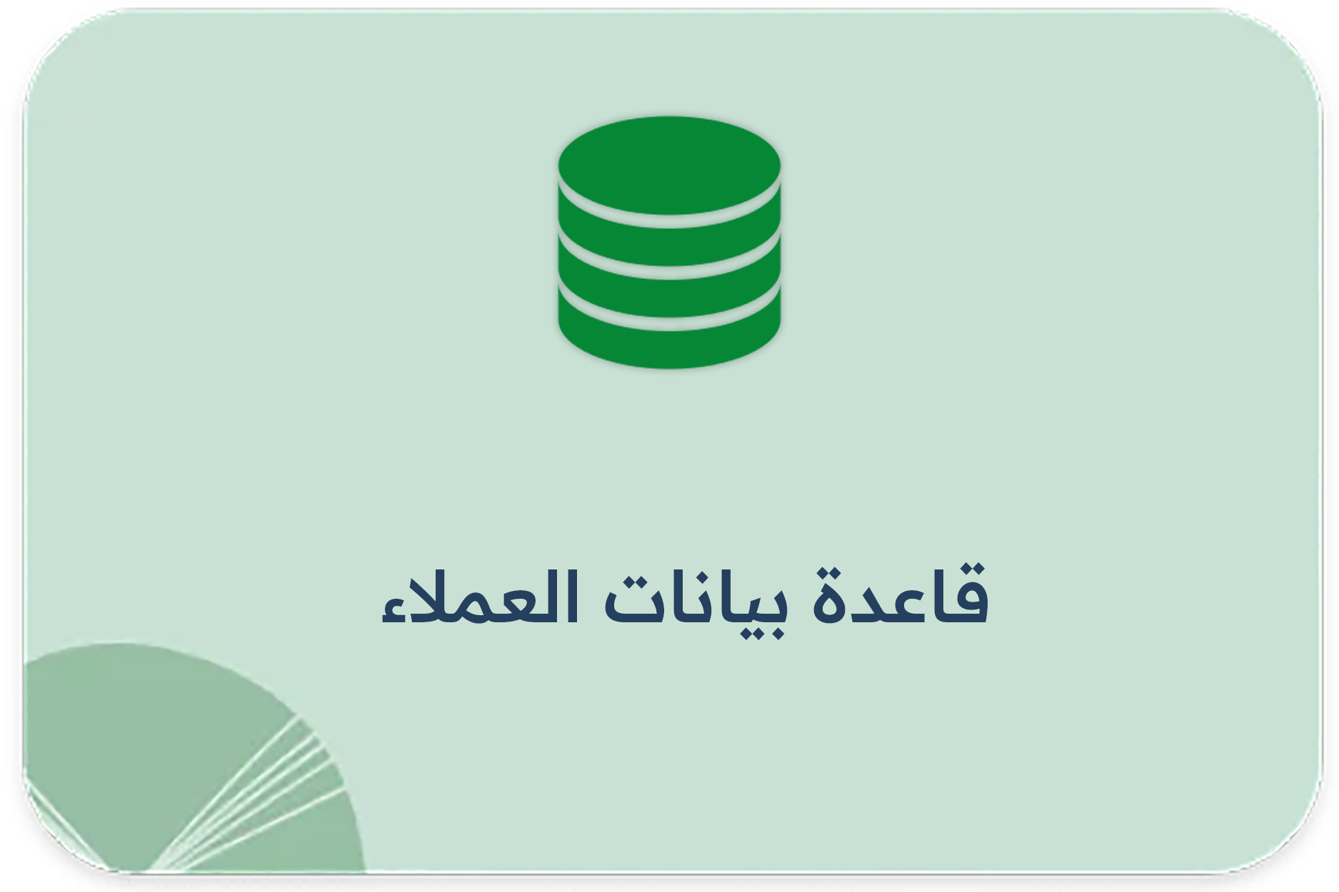 قاعدة بيانات العملاء
