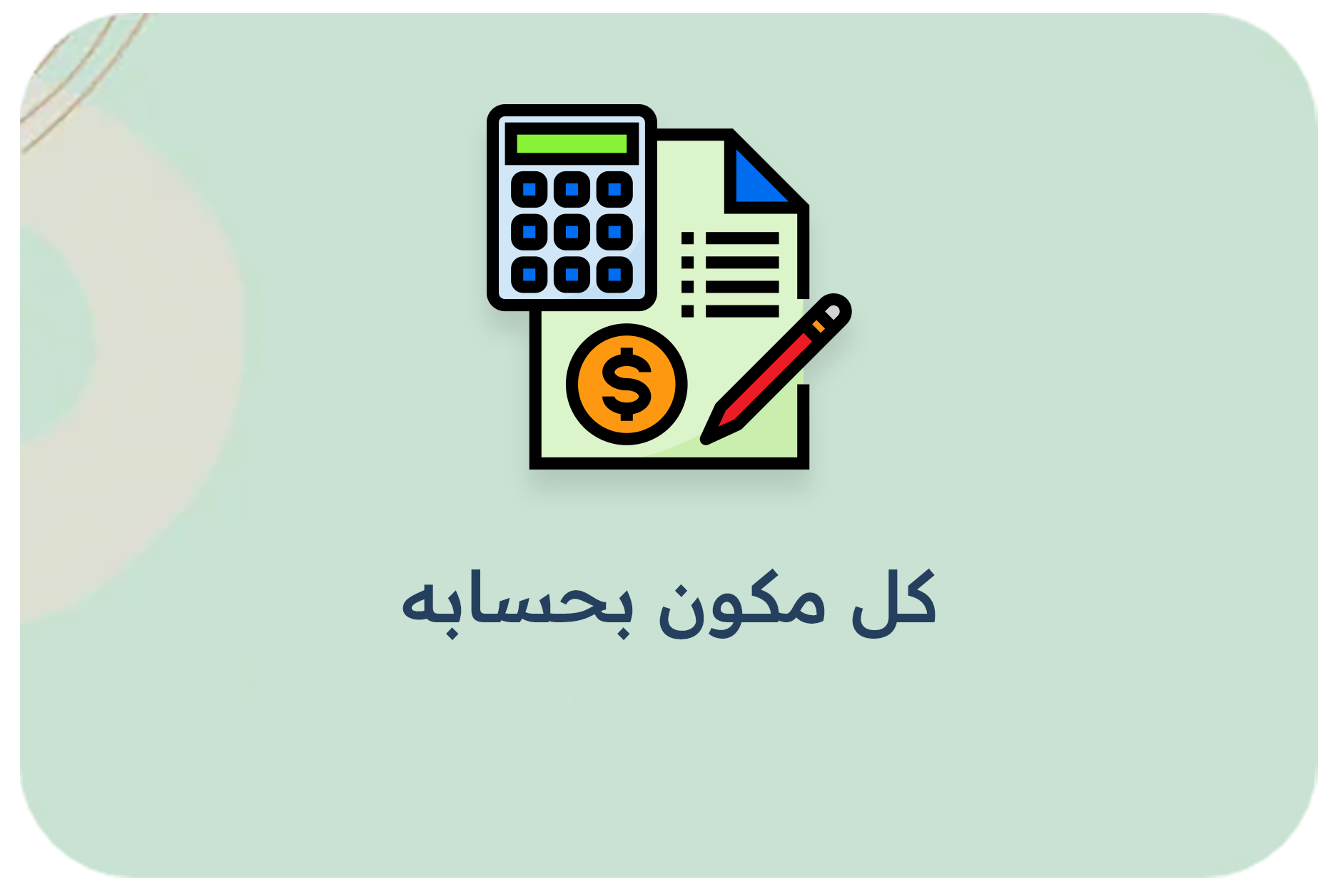 كل مكون بحسابه
