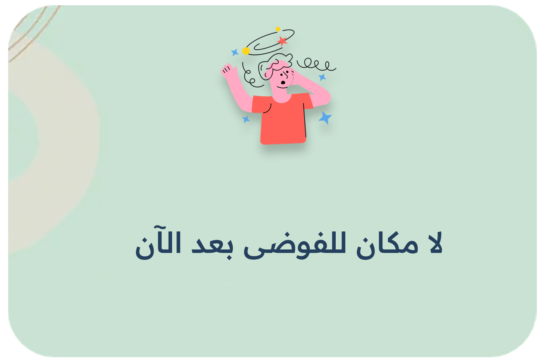 لا مكان للفوضى بعد الآن