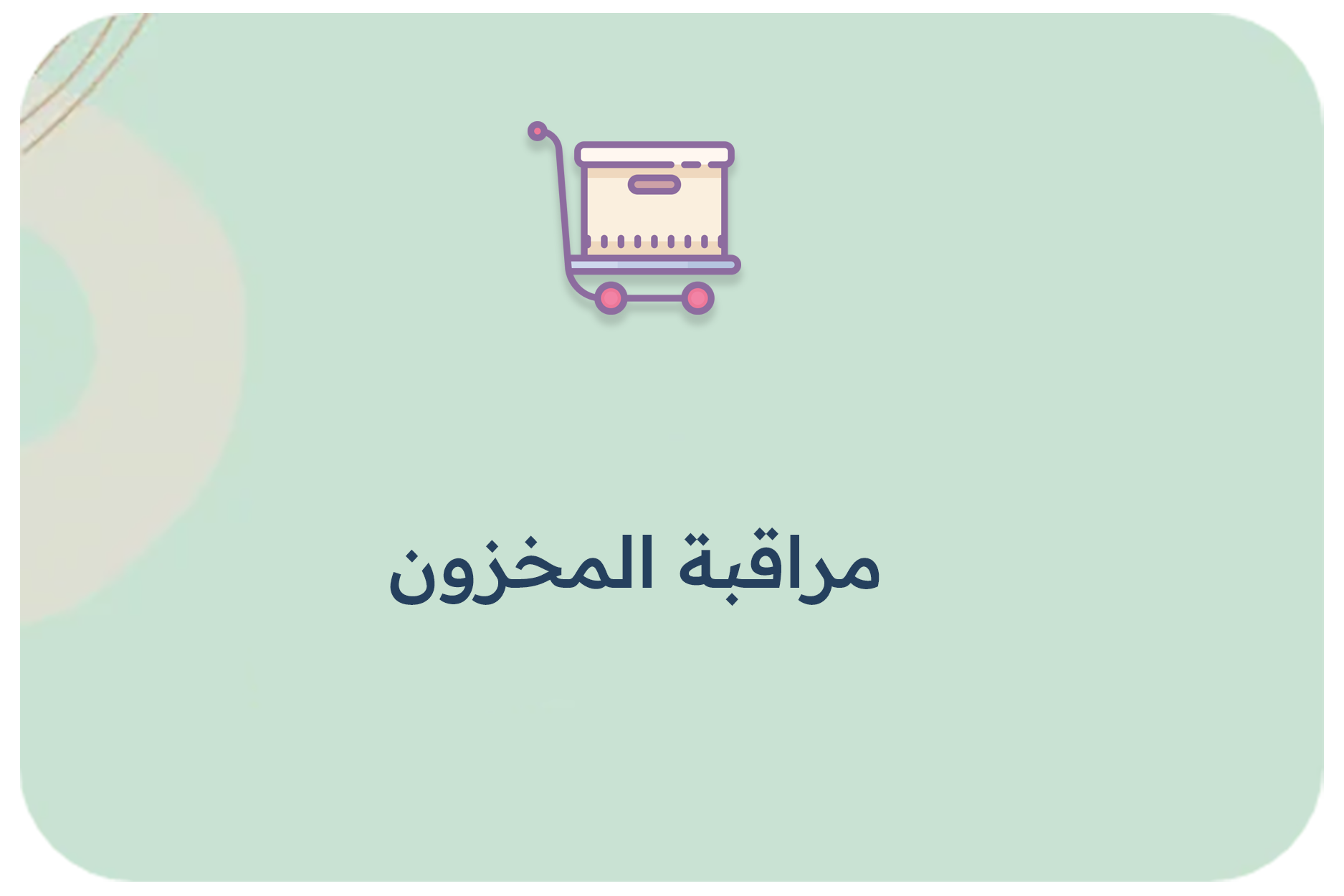 مراقبة المخزون