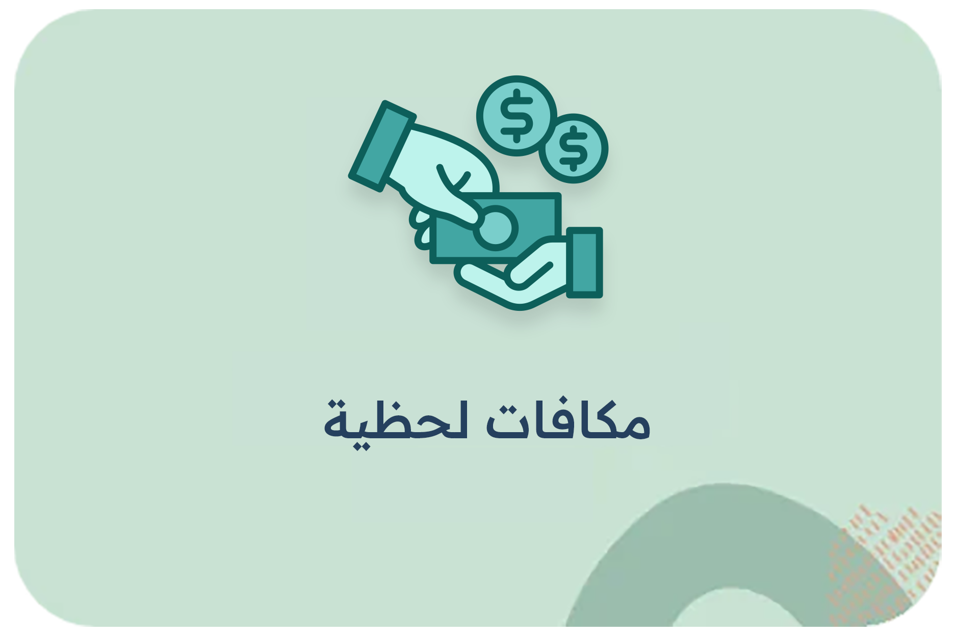 مكافات لحظية