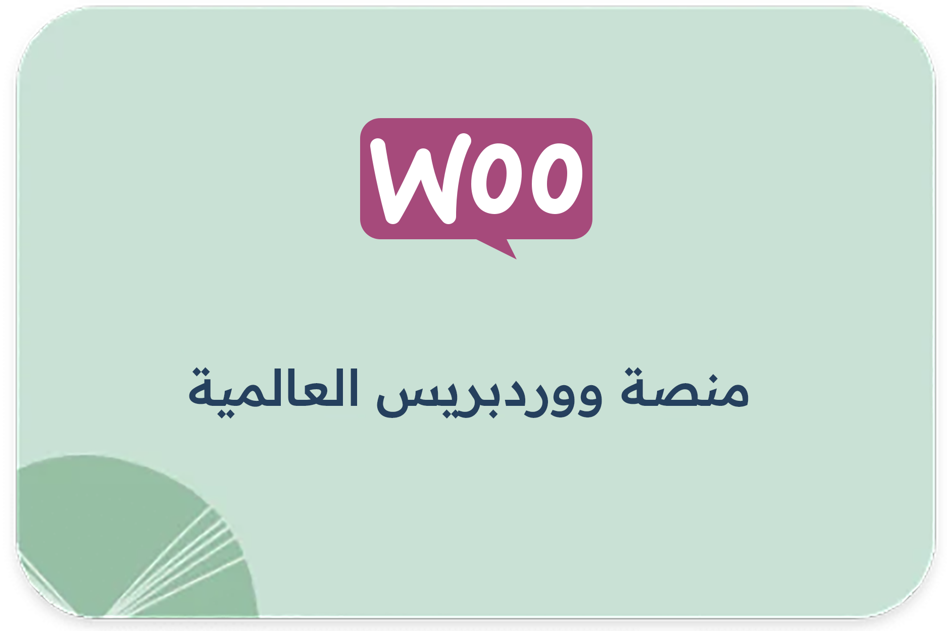 منصة ووردبريس العالمية