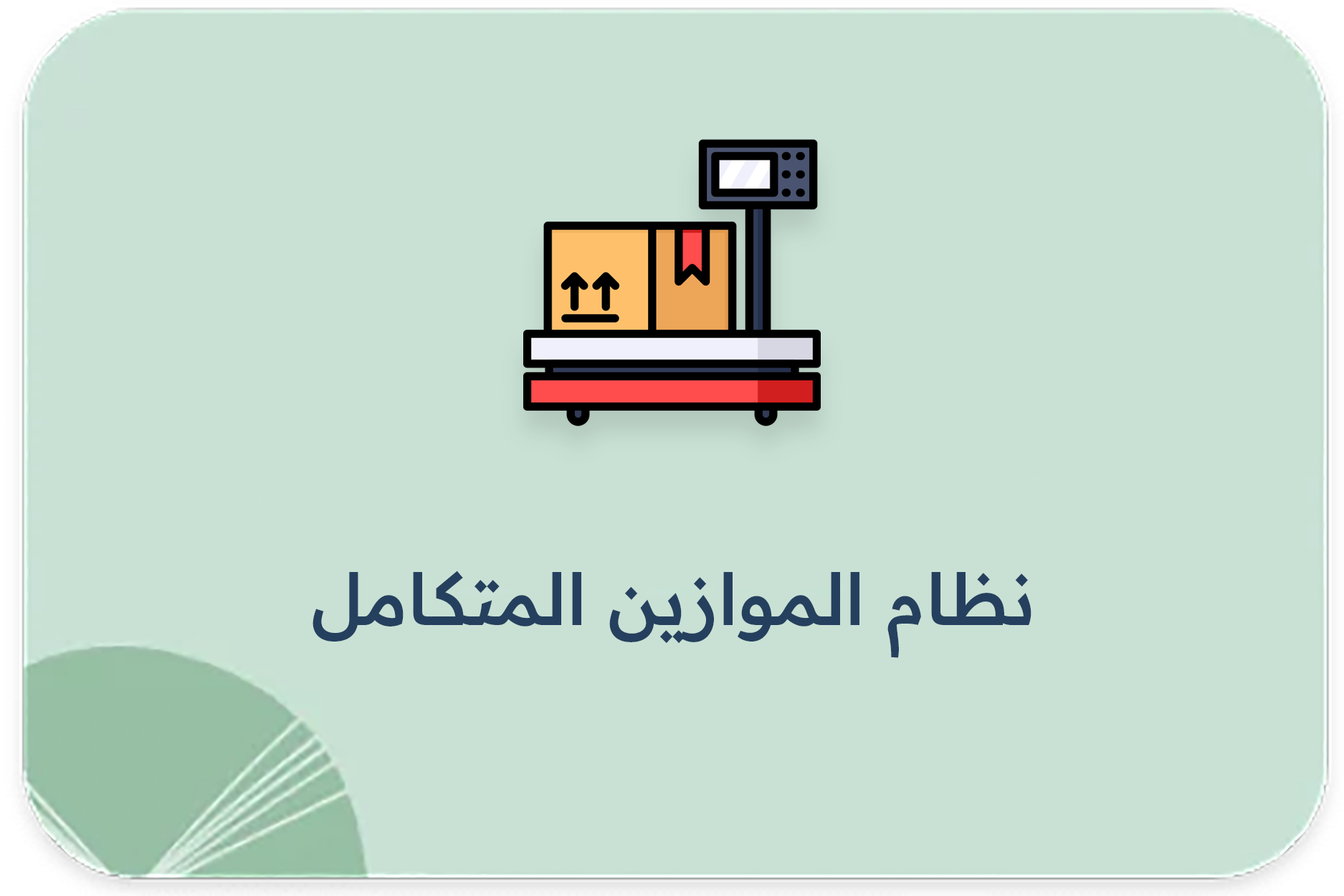 نظام الموازين المتكامل