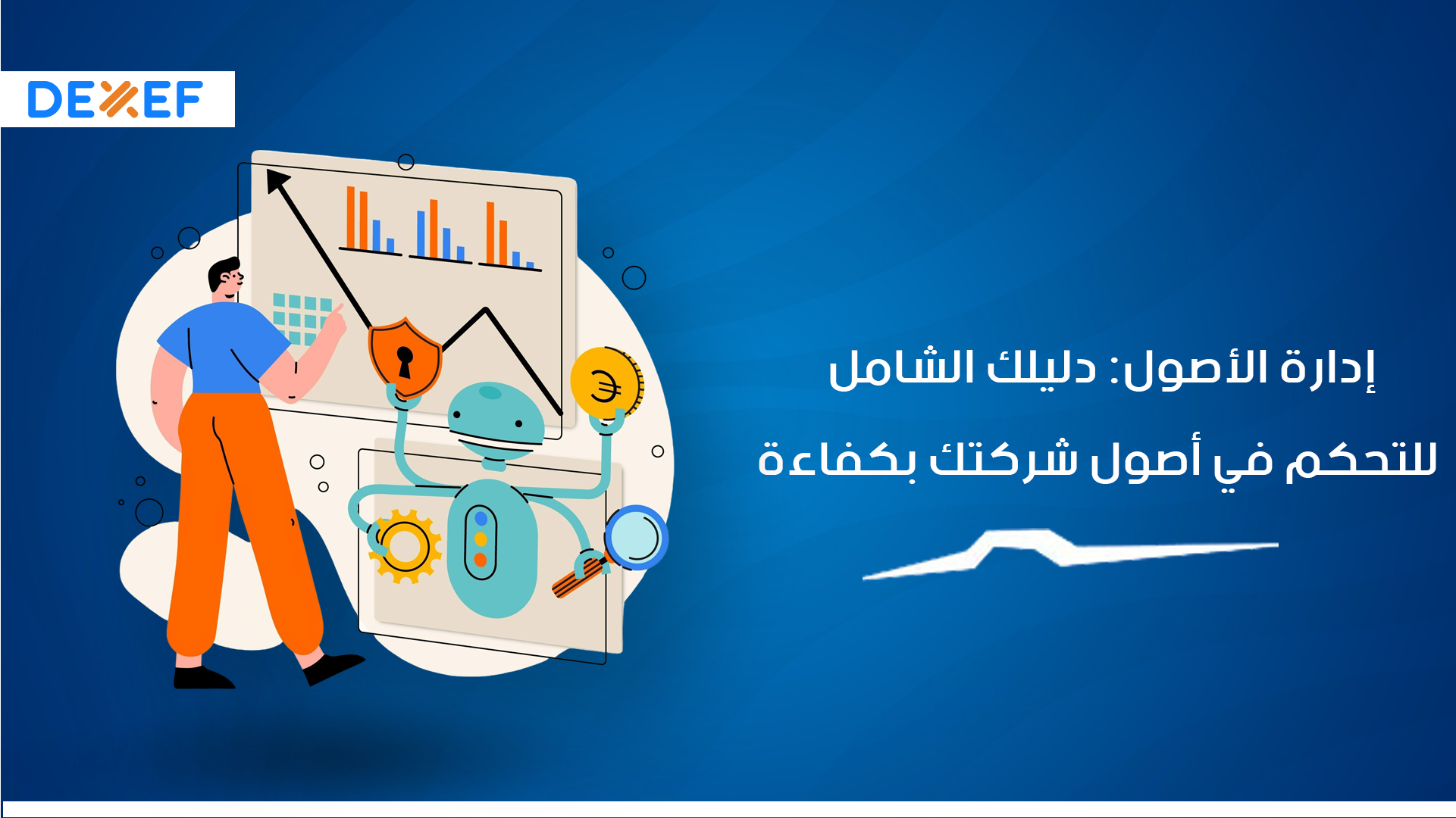 إدارة الأصول: دليلك الشامل للتحكم في أصول شركتك بكفاءة