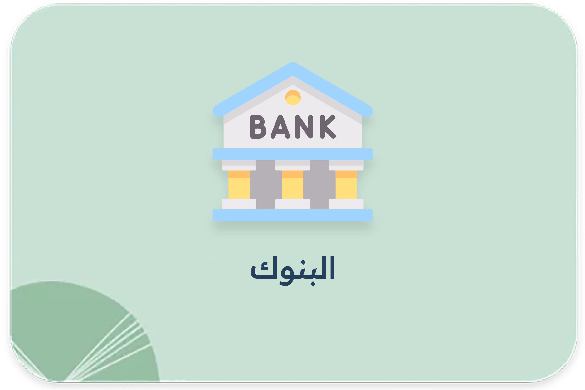 البنوك2