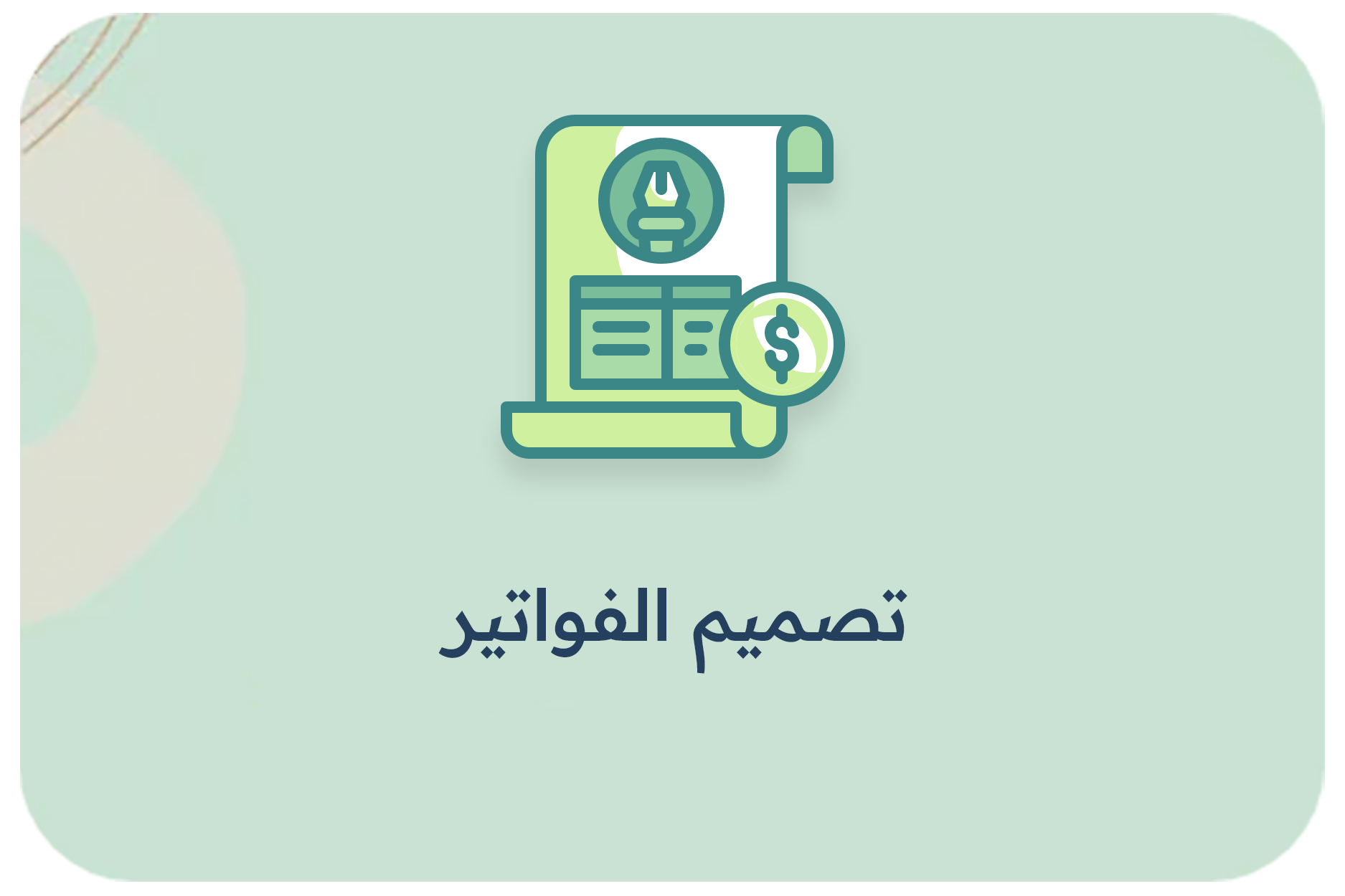 تصميم الفواتير