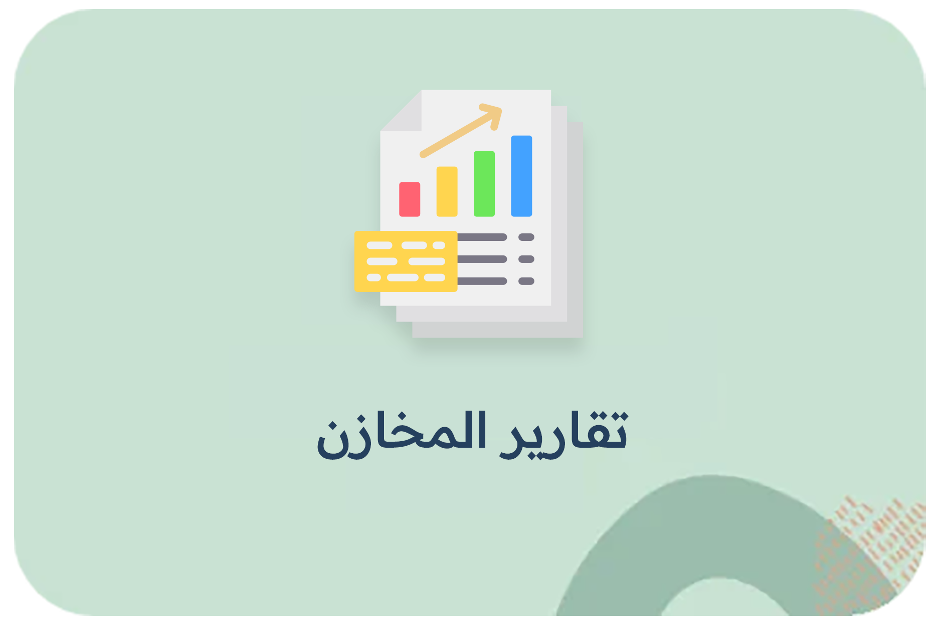 تقارير المخازن