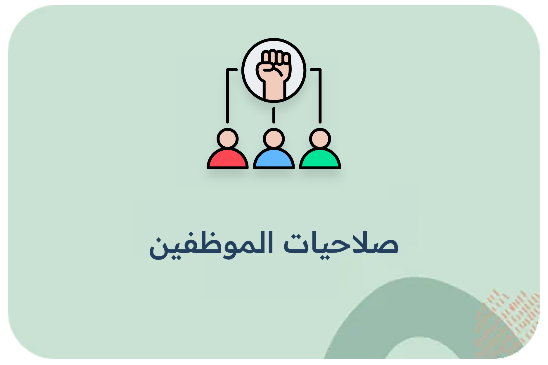 صلاحيات الموظفين