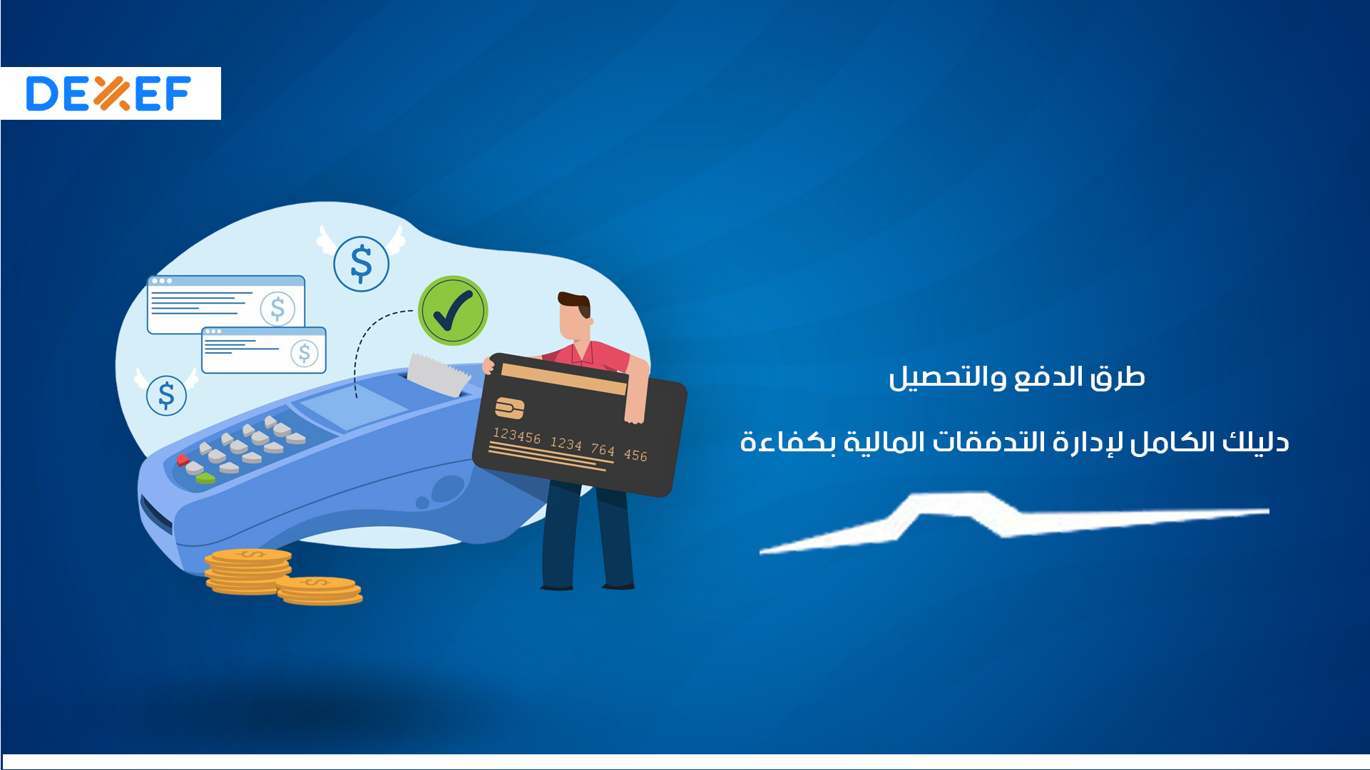 طرق الدفع والتحصيل: دليلك الكامل لإدارة التدفقات المالية بكفاءة