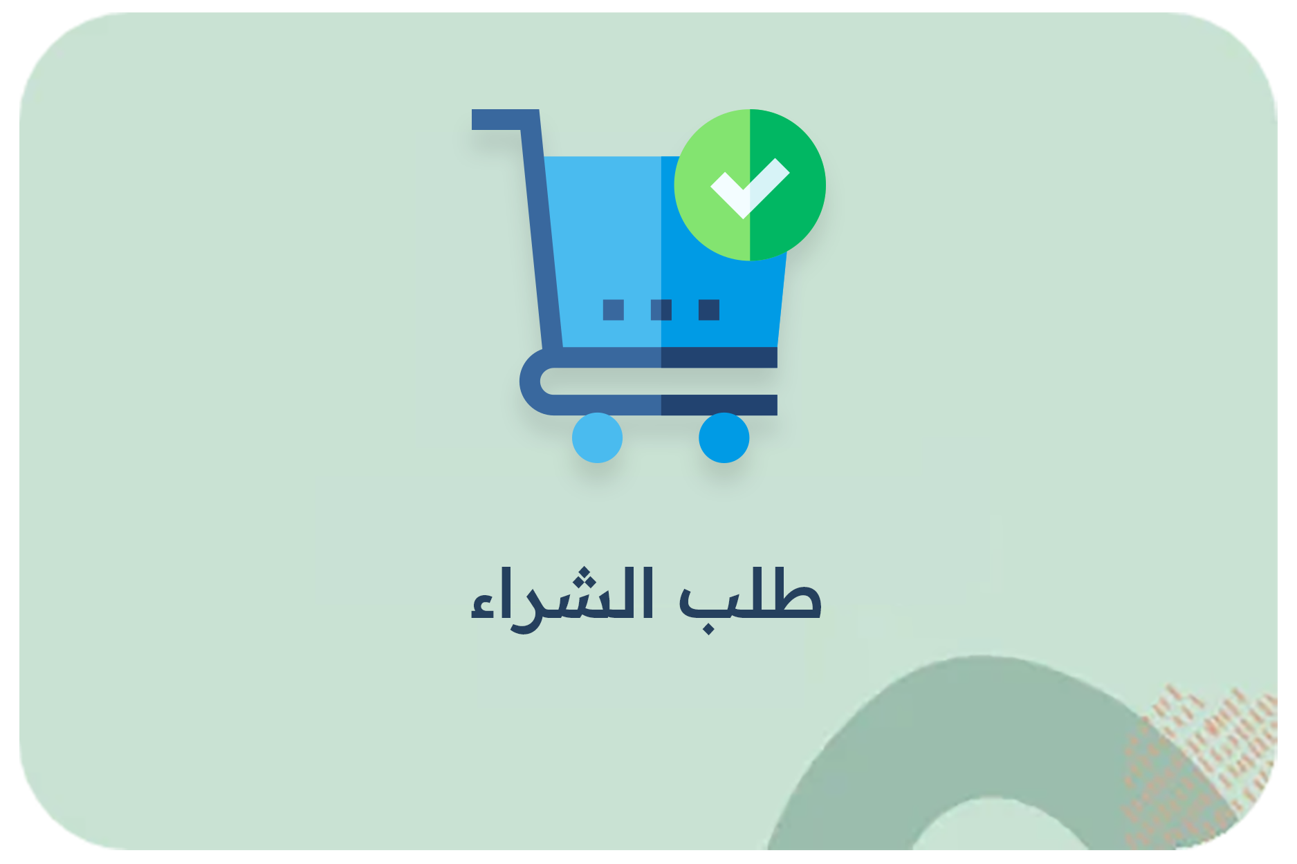 طلب الشراء