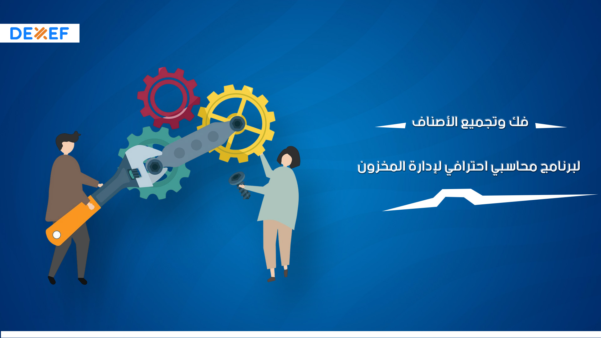 فك وتجميع الأصناف لبرنامج محاسبي احترافي لإدارة المخزون