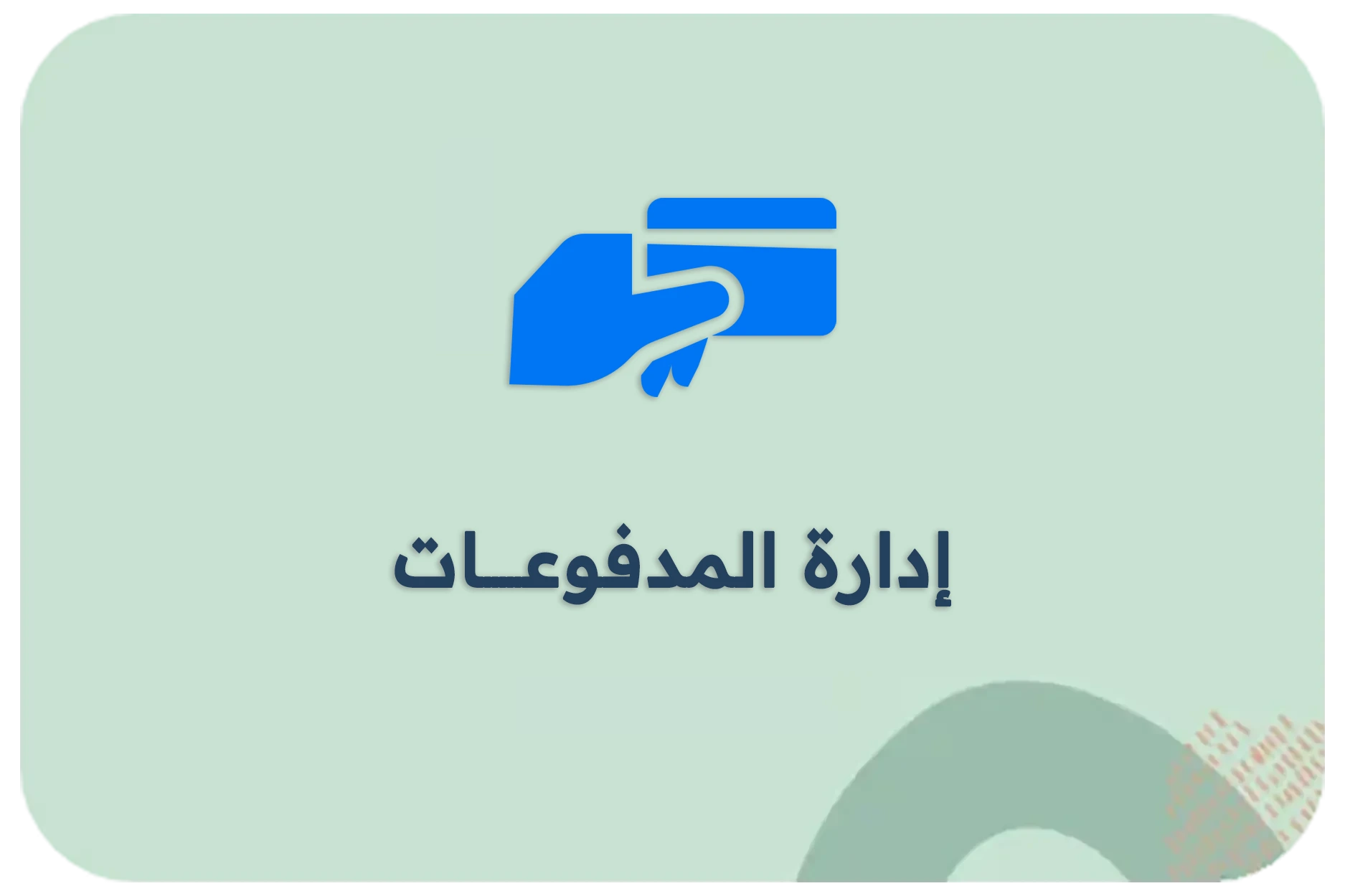 ادراه المدفوعات