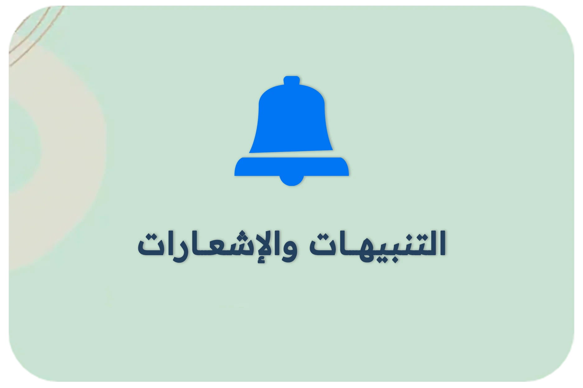 التنبيهات والاشعارات