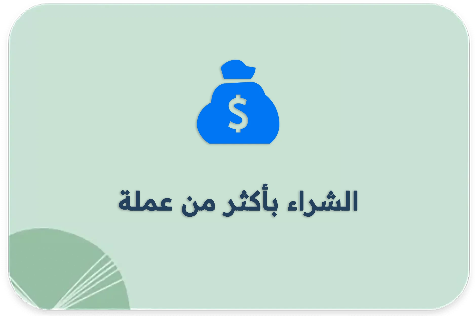 الشراء باكثر من عمله