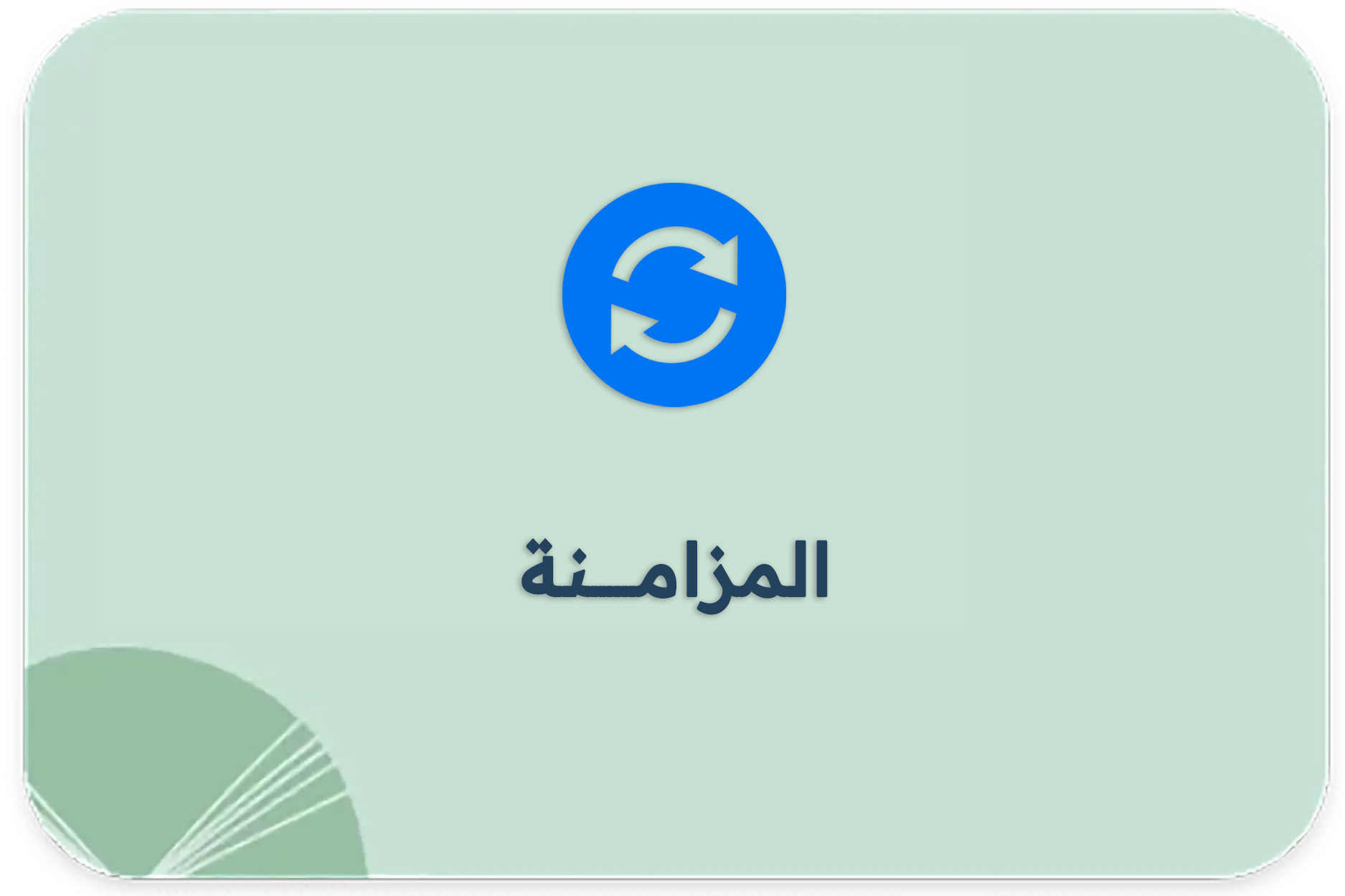 المزامنة copy