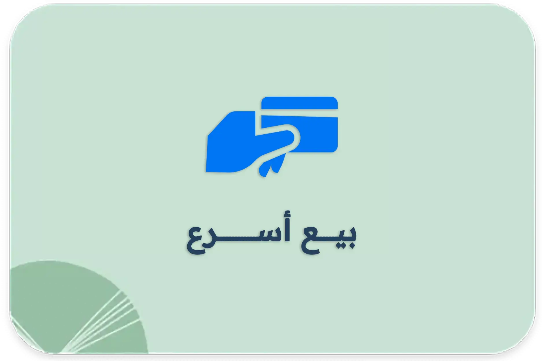 بيع أسرع