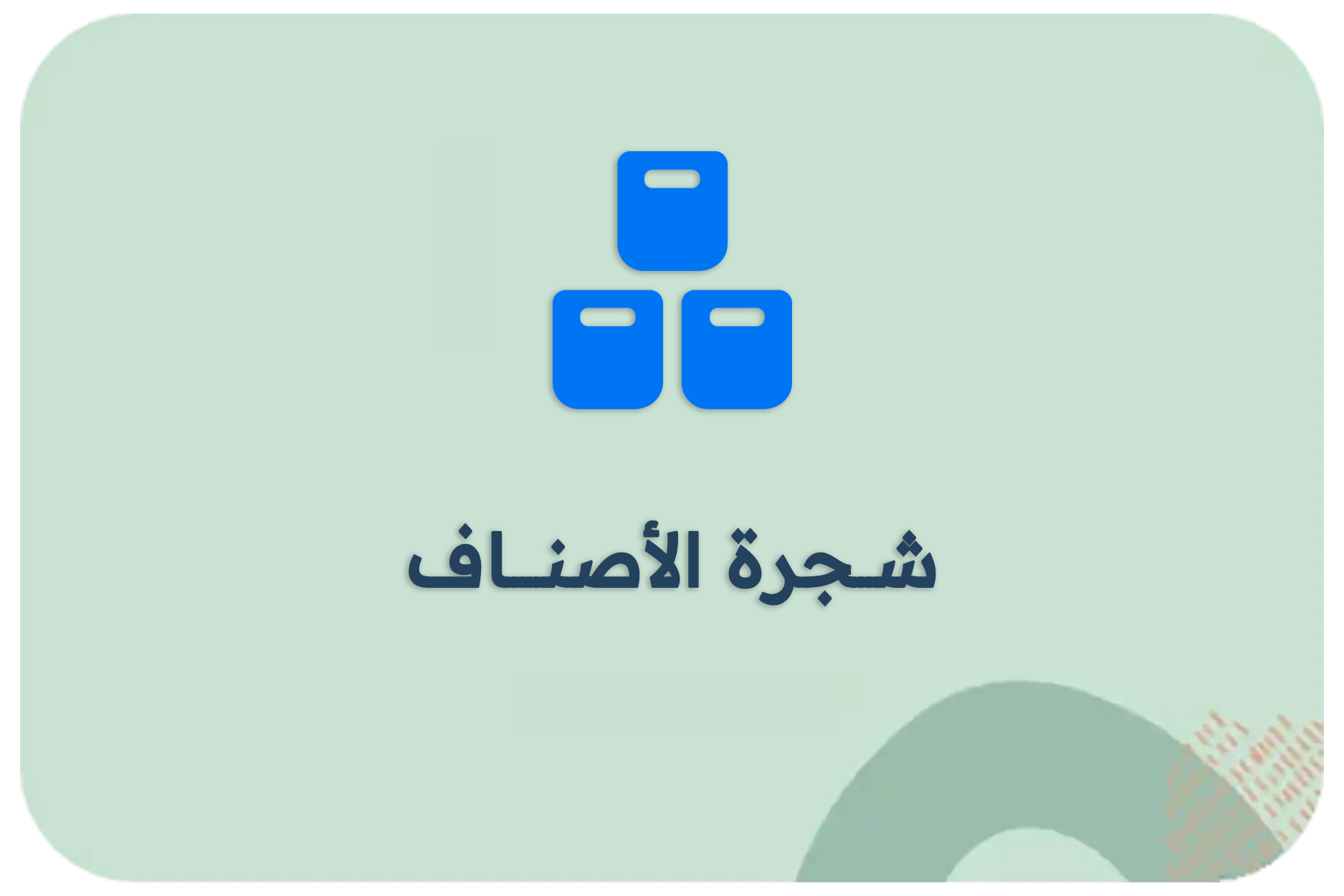 شجرة-الاصناف