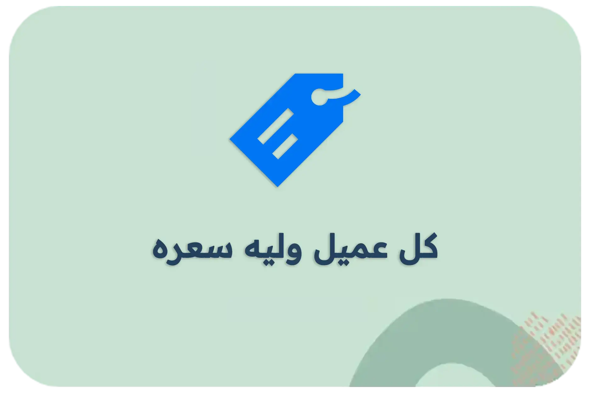 كل عميل وليه سعره
