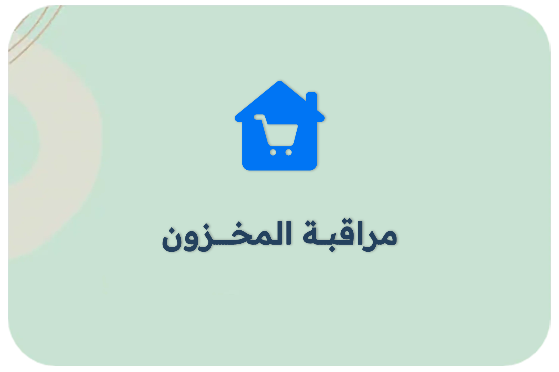 _مراقبة-المخزون