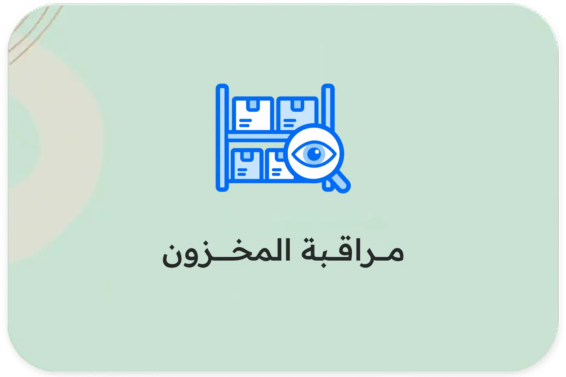 imgi_6_مراقبة-المخزون (1) copy