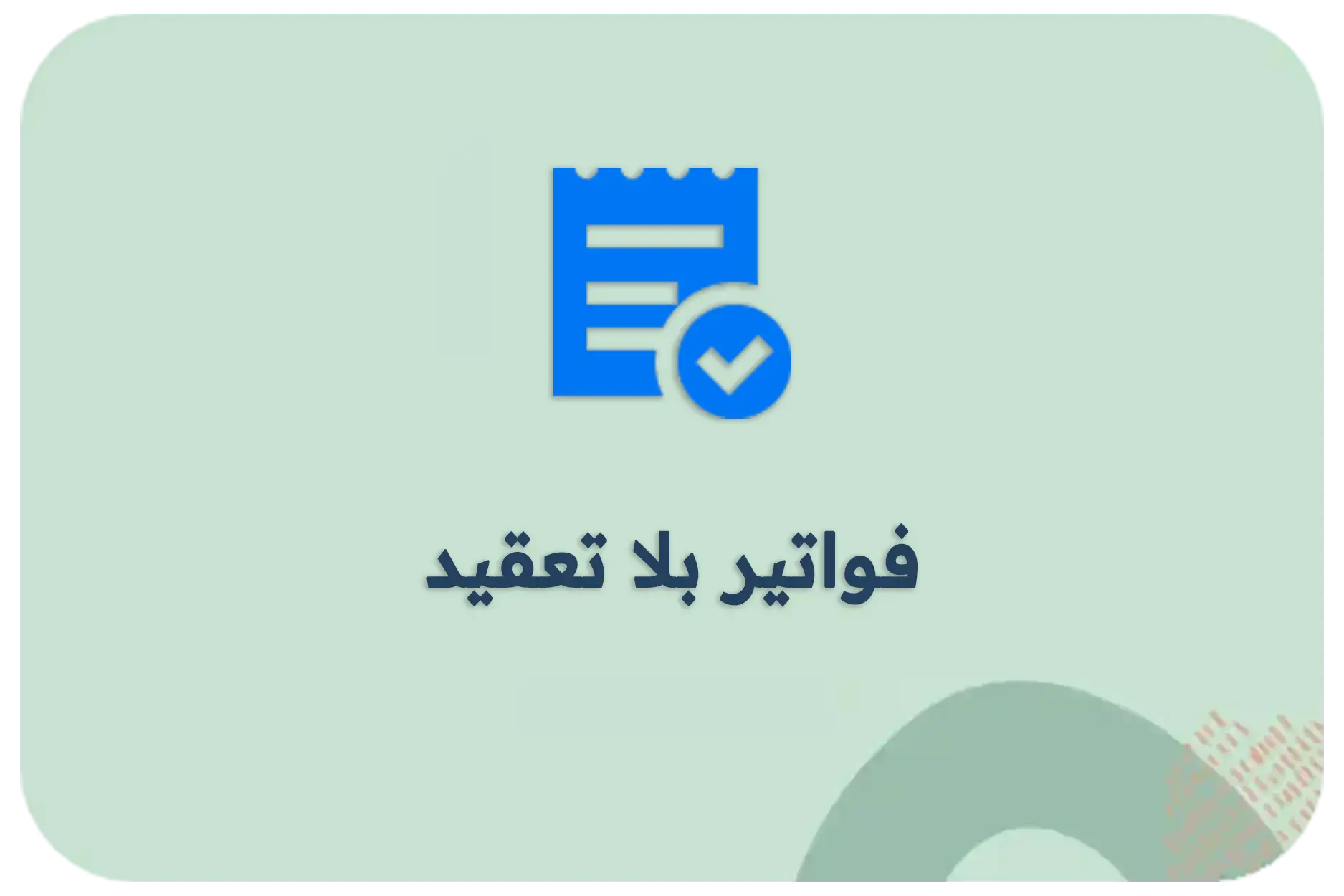 imgi_7_فواتير بلا تعقد