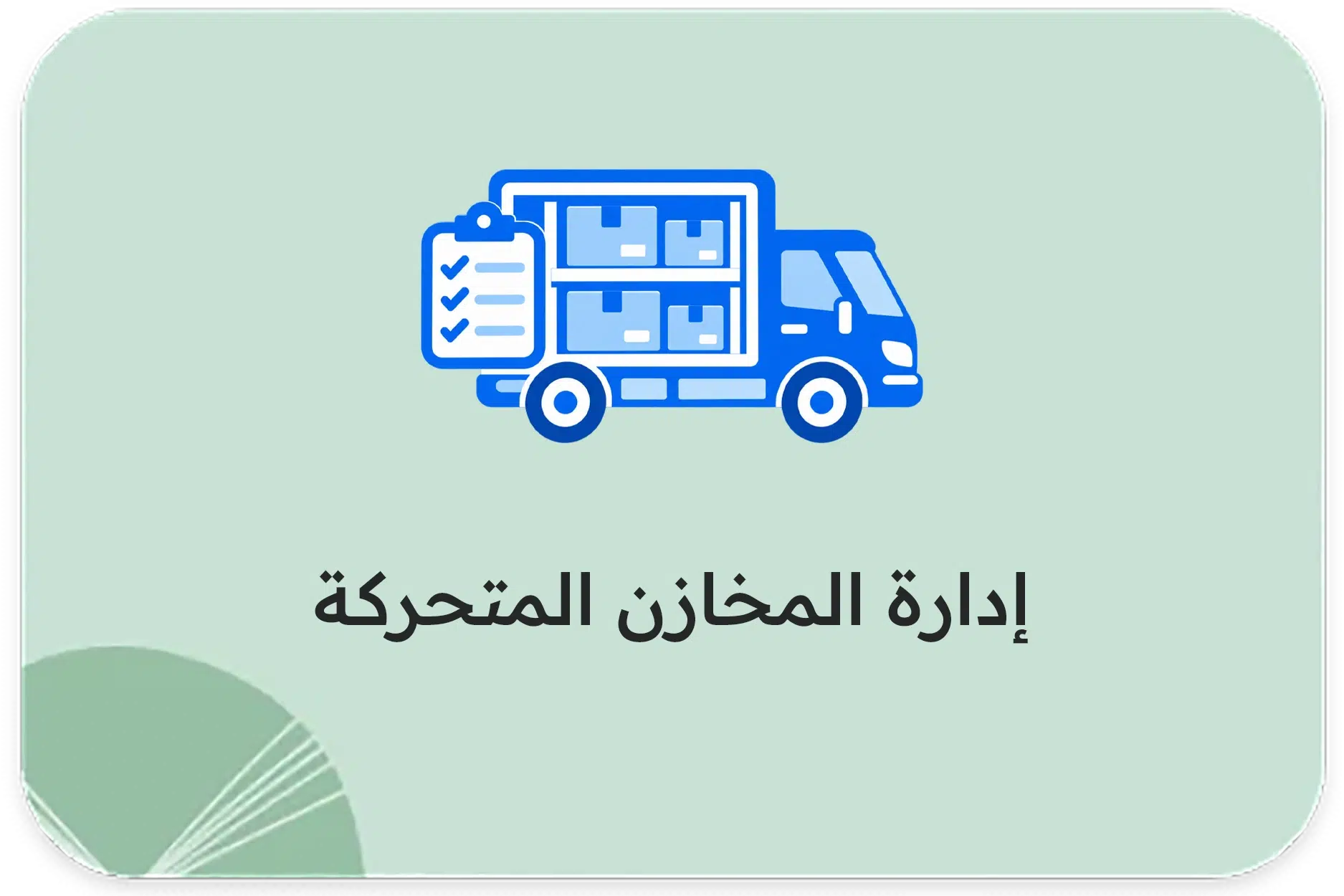 إدارة المخازن المتحركة
