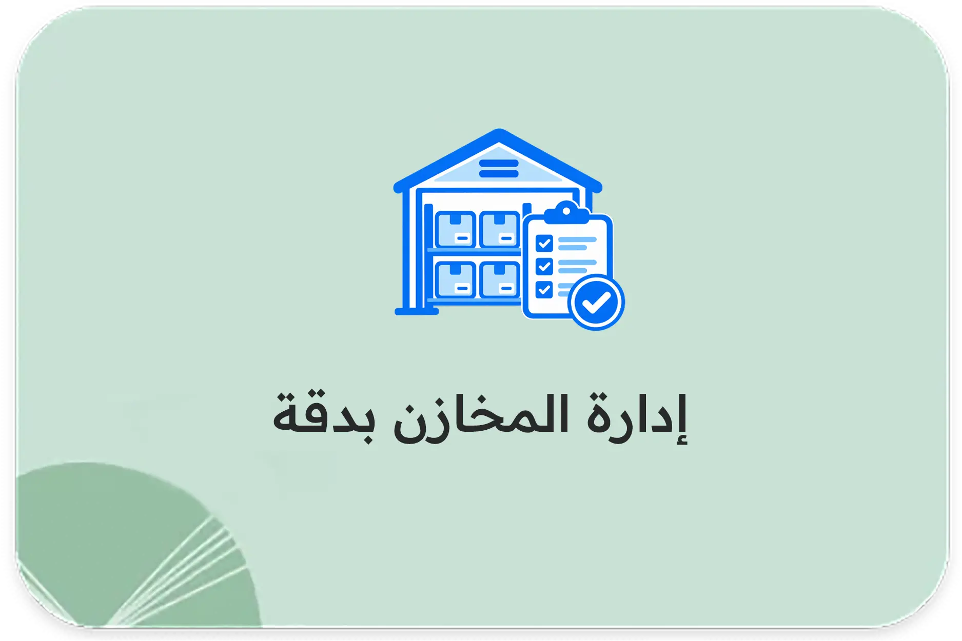 إدارة المخازن بدقة