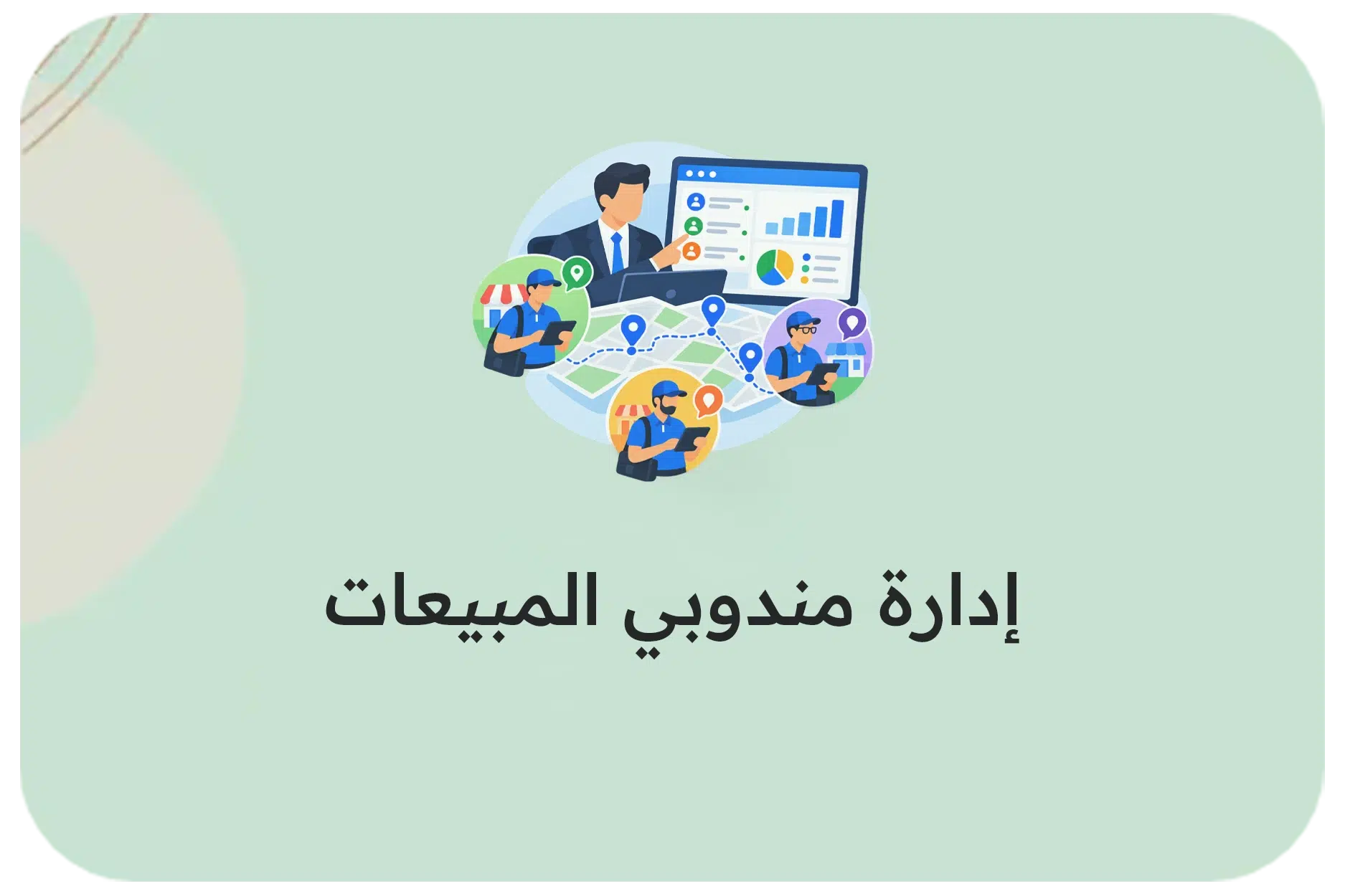 إدارة مندوبي المبيعات