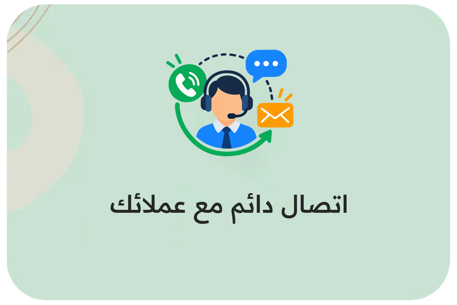اتصال دائم مع عملائك