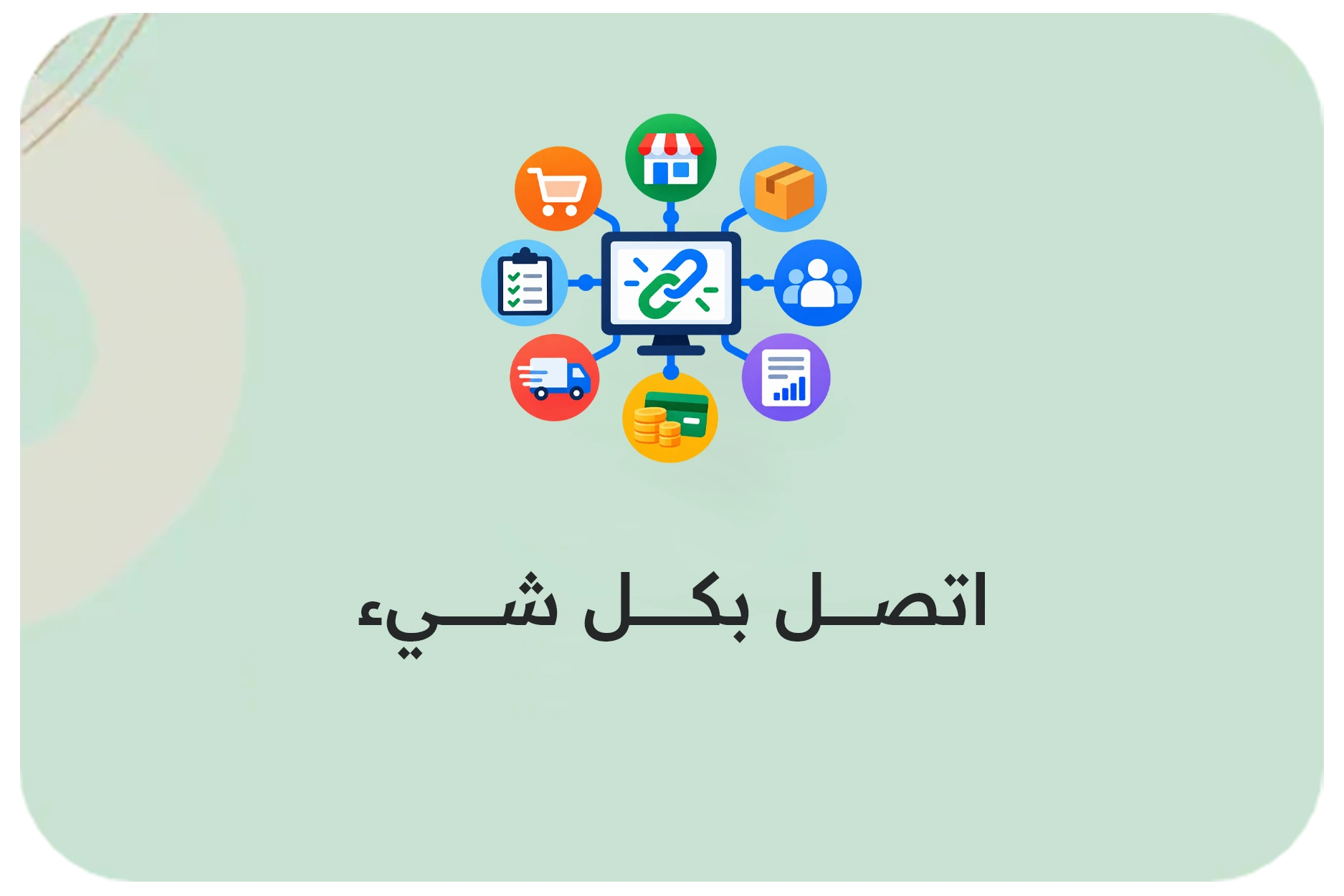 اتصل بكل شيء