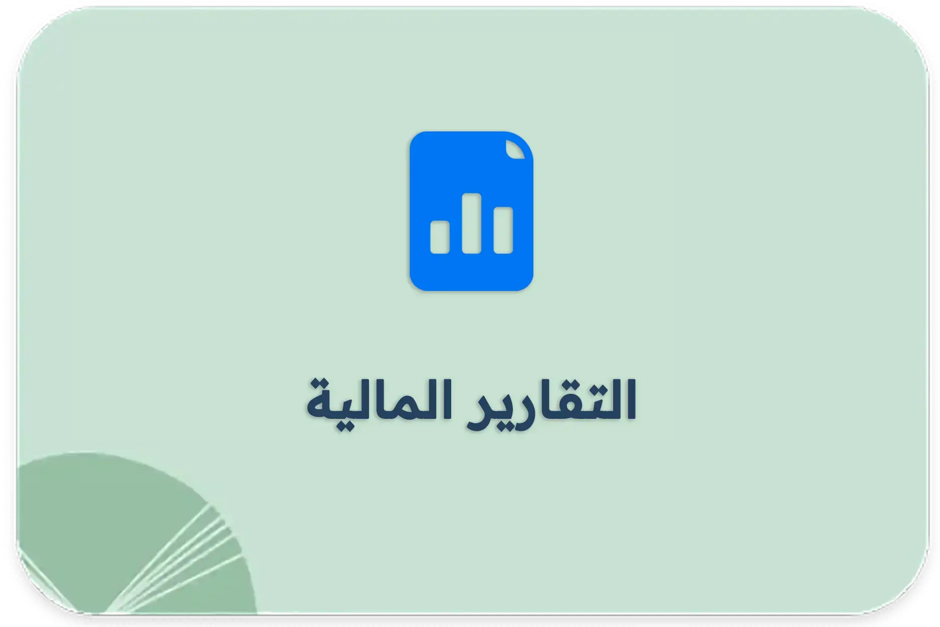 التقارير المالية