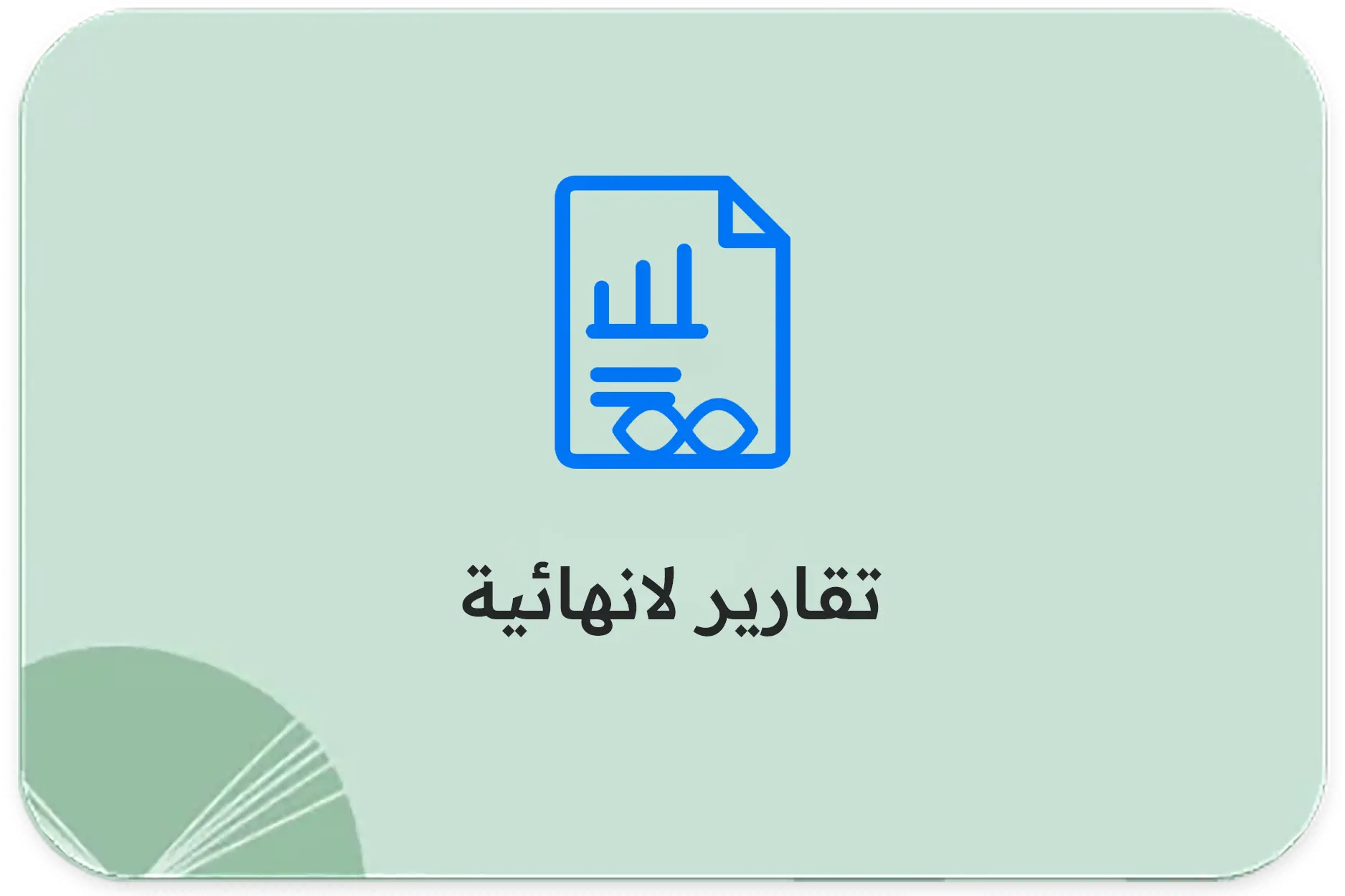 تقارير لا نهائية
