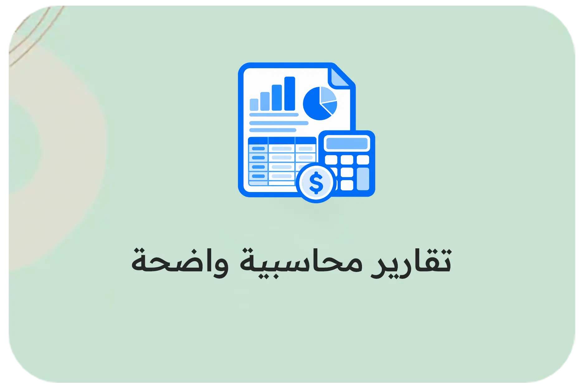 تقارير محاسبية واضحة (1)