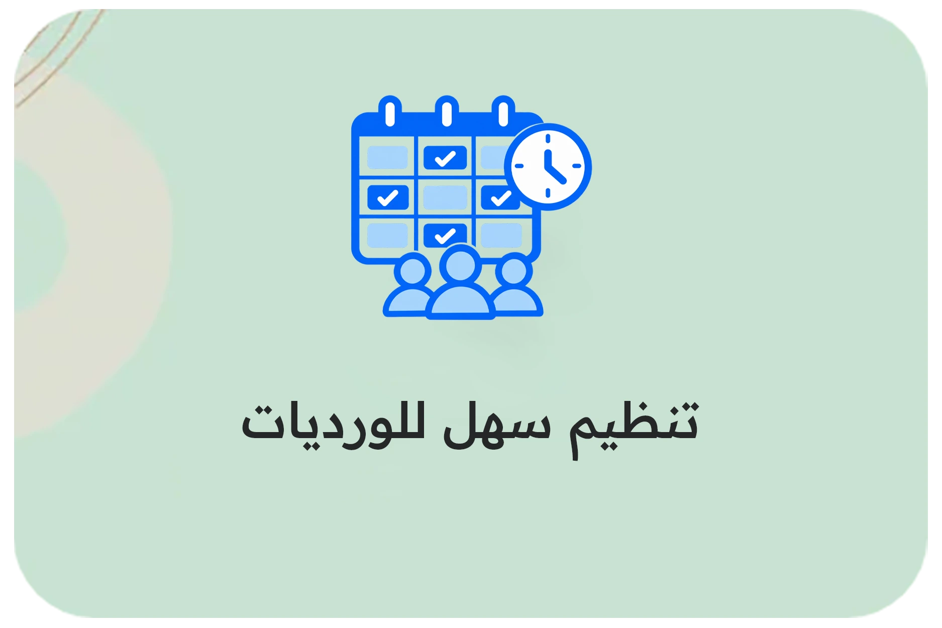 تنظيم سهل للورديات