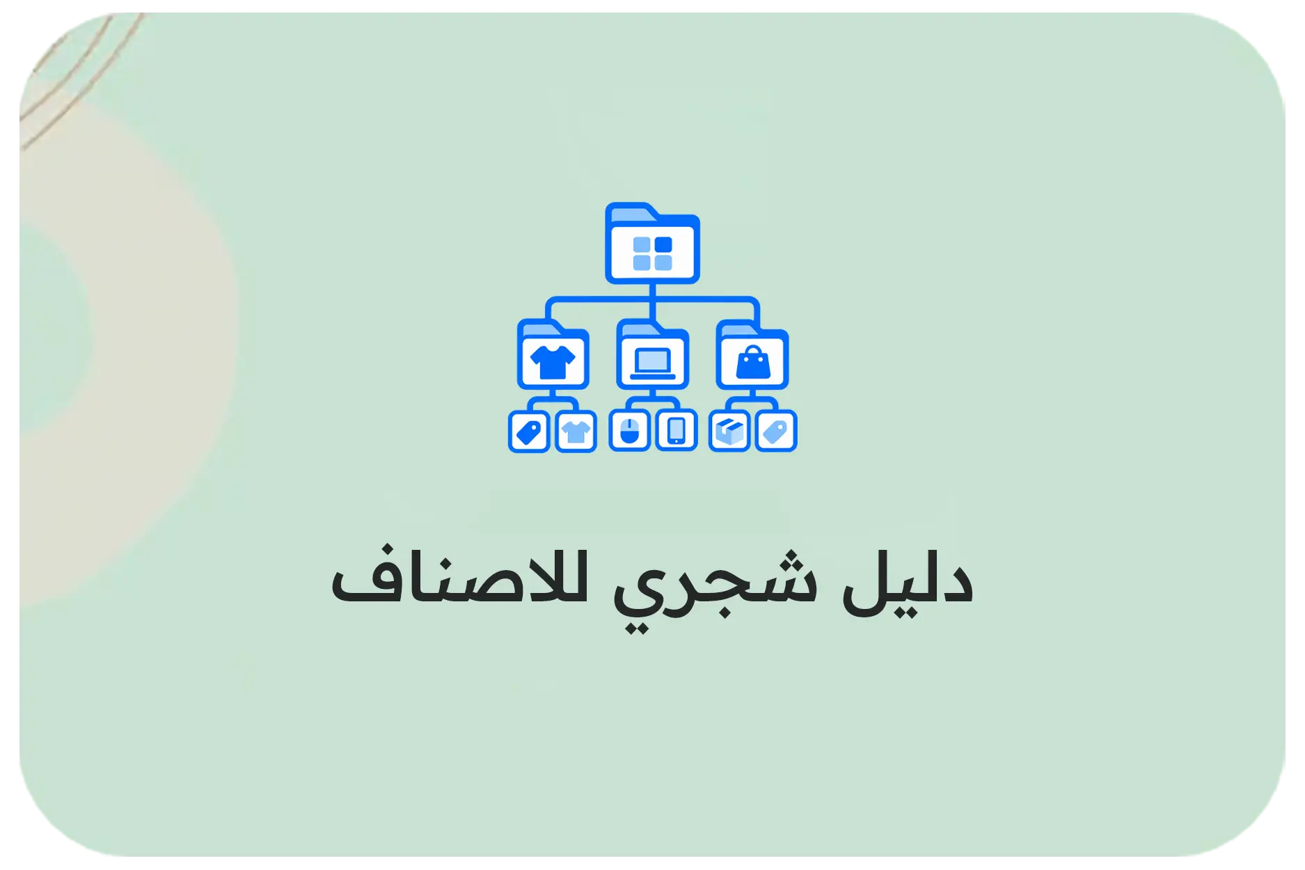 دليل شجري للاصناف